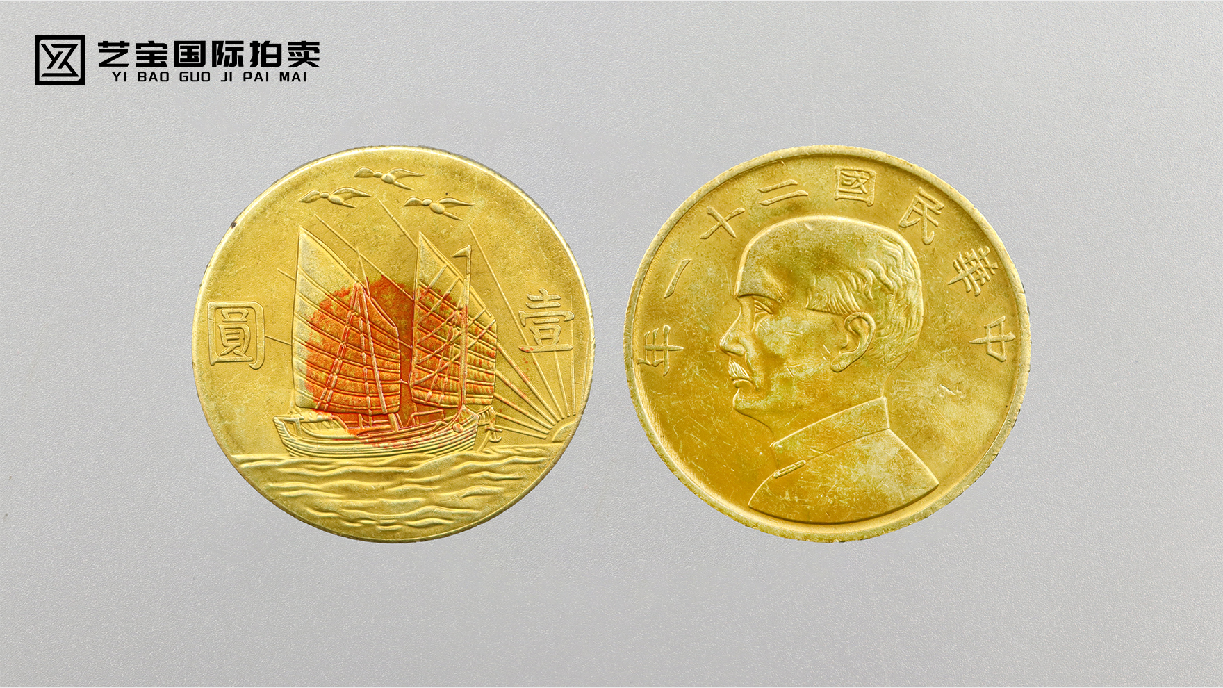 民国金辉：中华民国二十一年壹圆双帆上三鸟金币的传奇魅力