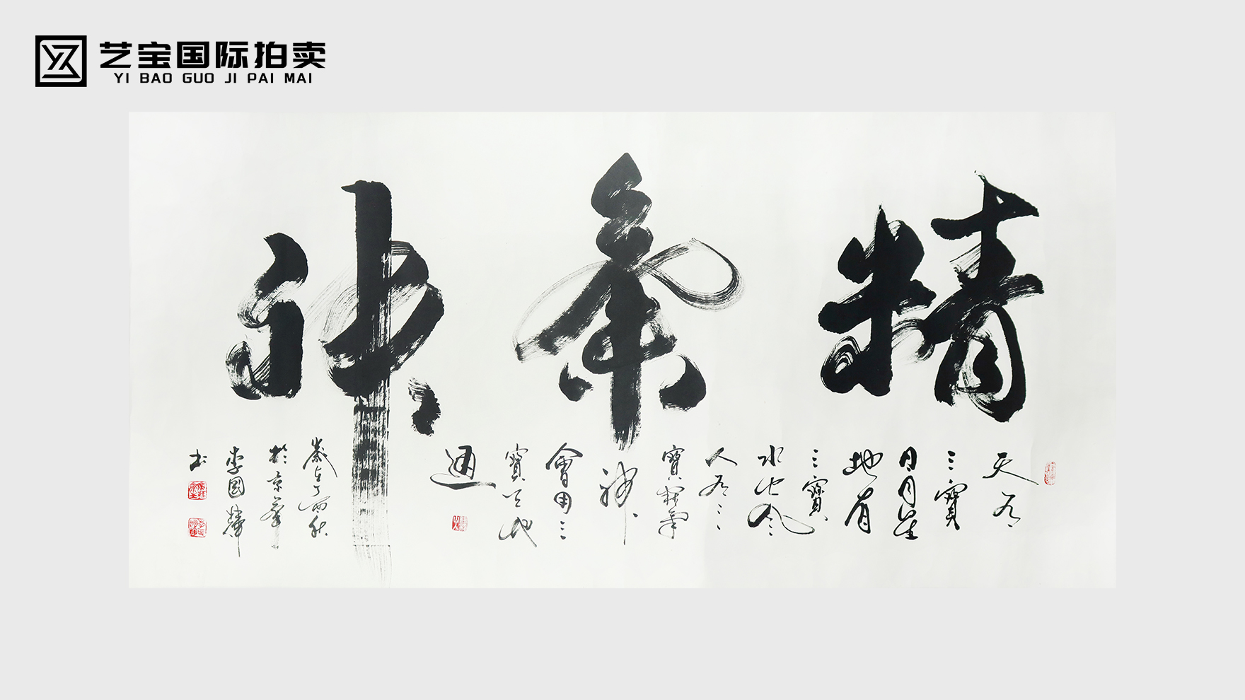 笔墨铸魂 精气神聚