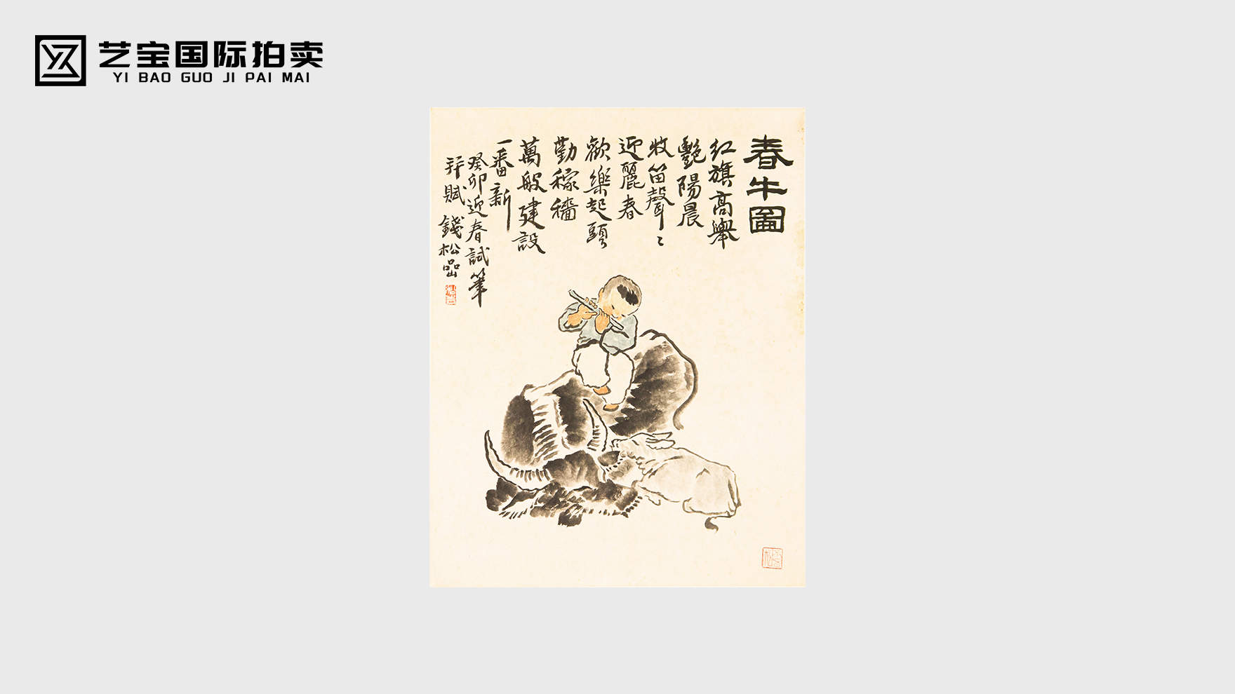 钱松嵒《春牛图》：笔墨绘春声，一图藏尽时代与田园的诗性交响