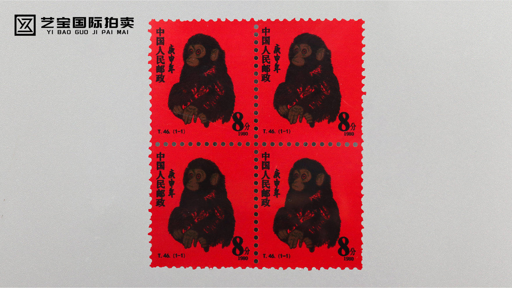 方寸之间的财富传奇 ——T.46 庚申年猴票四方连，藏界不朽的红色神话