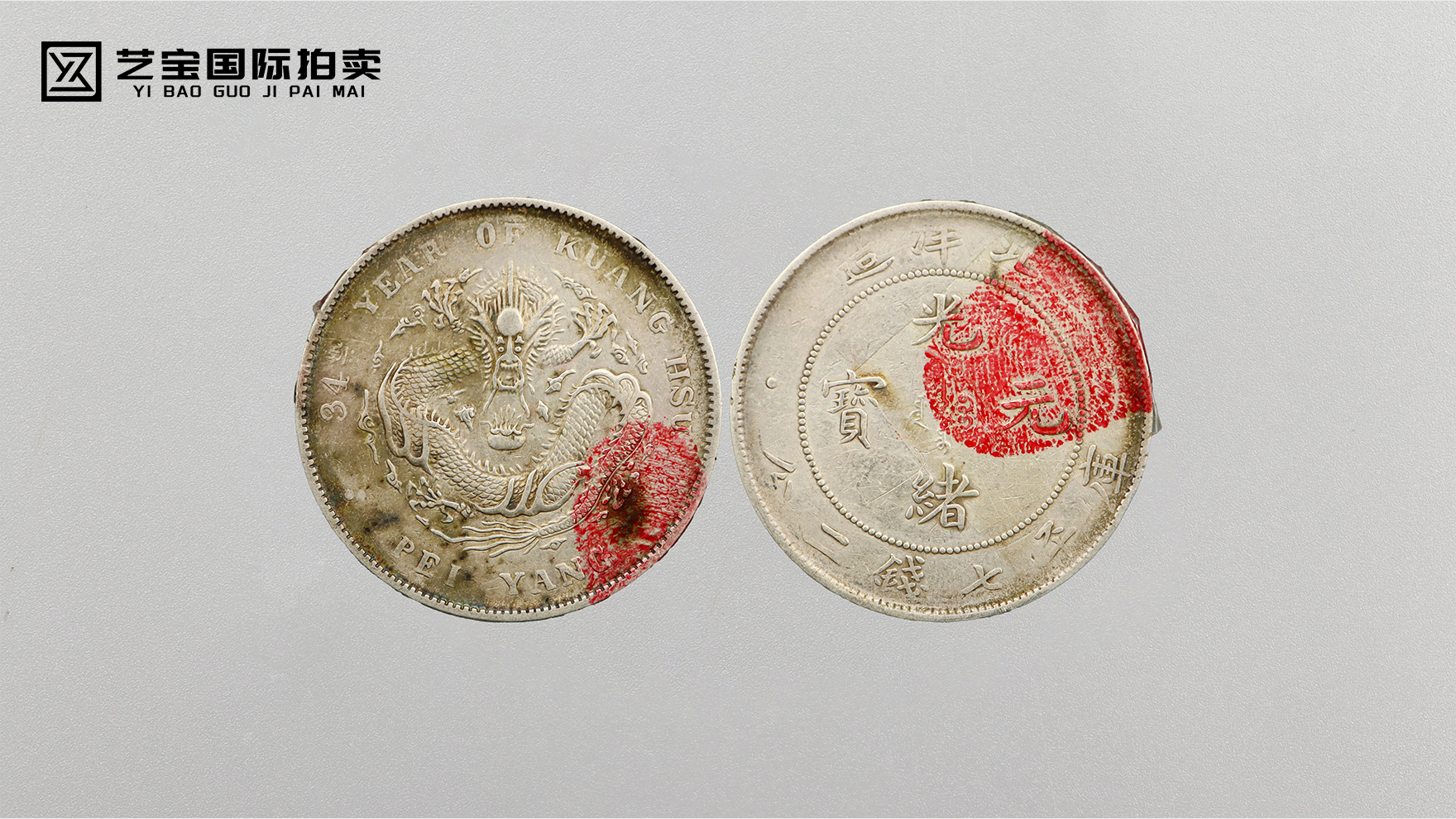 北洋造光绪元宝：龙洋珍品，百年银魂的拍卖盛宴