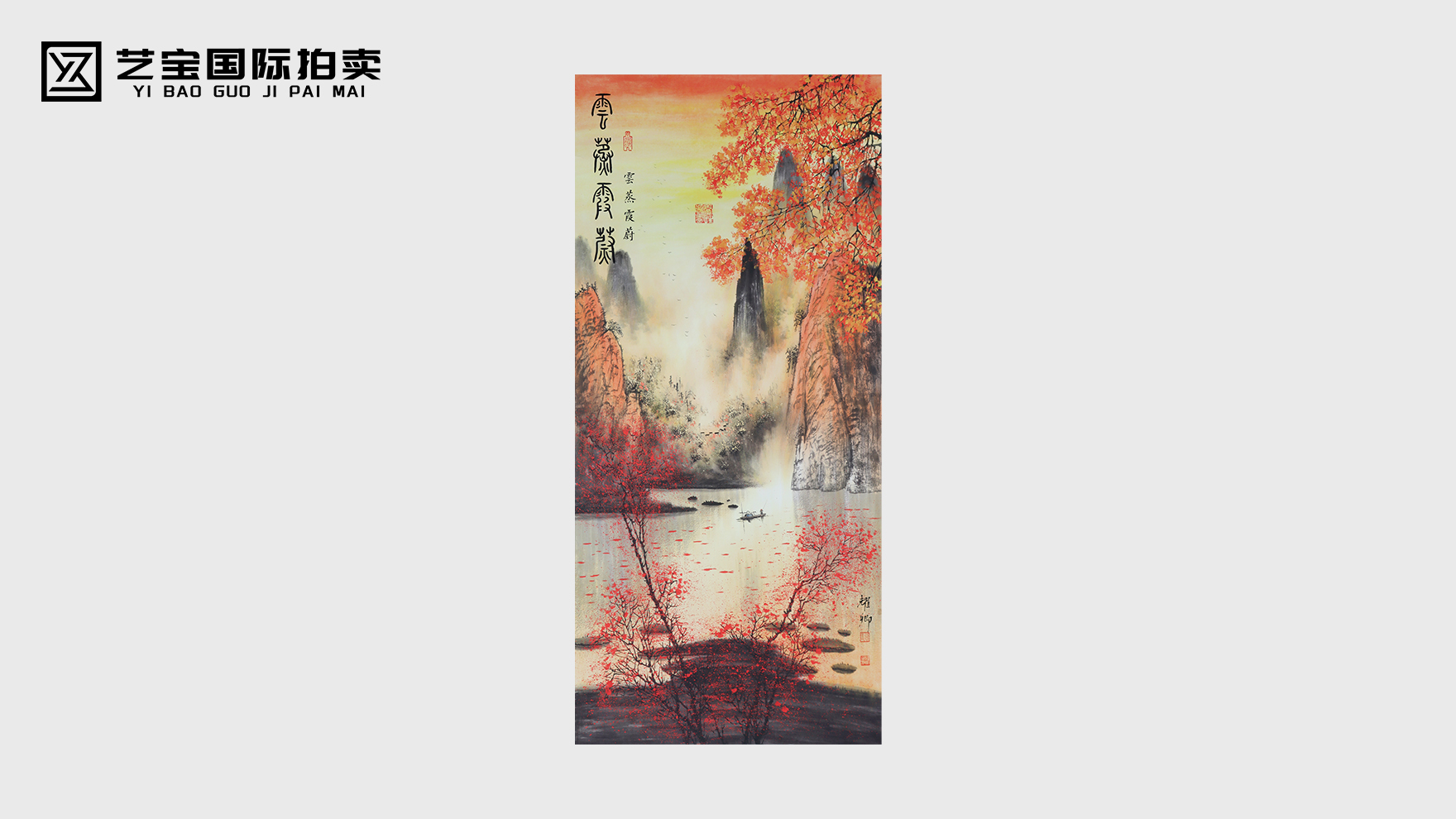 当水墨与霞光在宣纸上相遇，一幅《云蒸霞蔚图》便成了天地间最动人的诗行