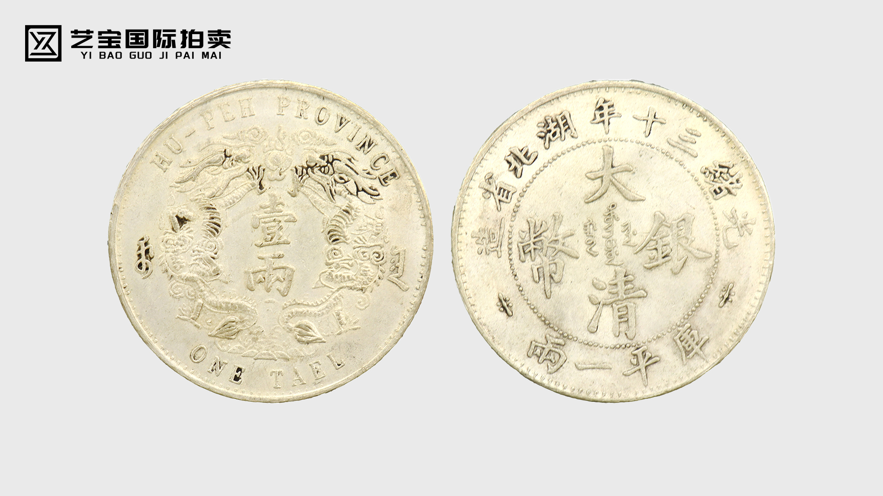 大清银币：穿越百年的白银传奇