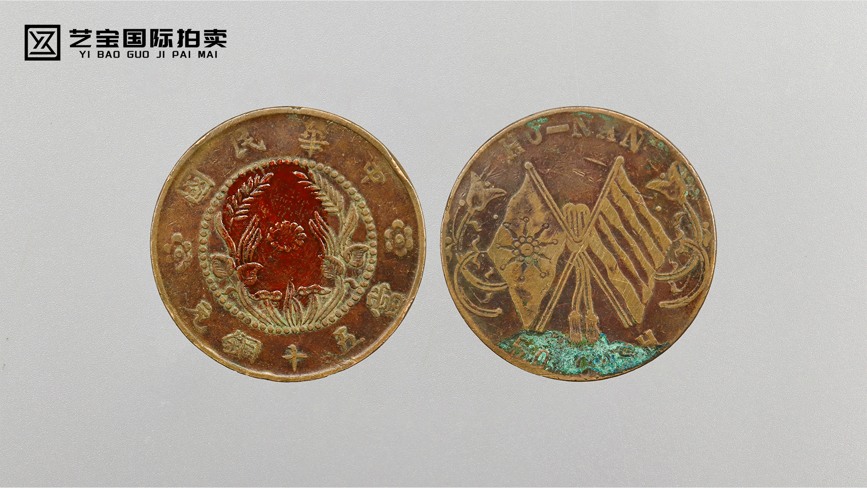 铜镌民国：湖南省造双旗币当五十铜元——藏界的时代勋章