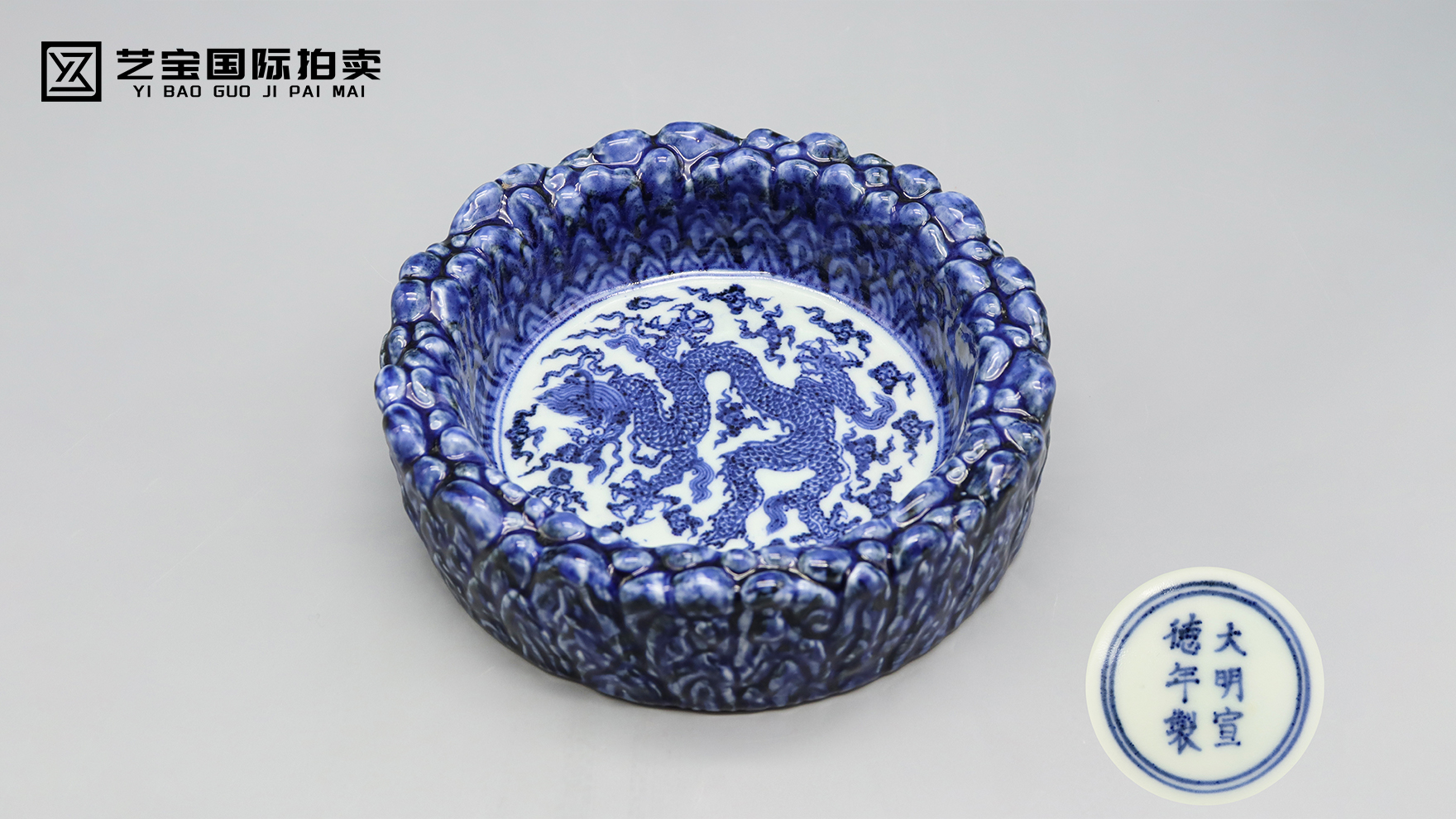 明宣德 青花堆塑开光云龙纹大笔洗：青花绝唱，龙文天工