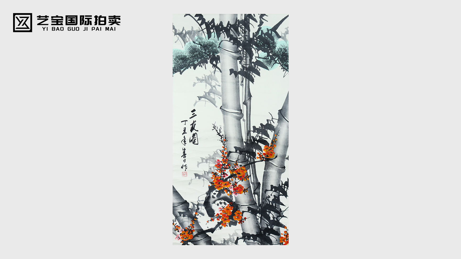 白英《三友图》：岁寒君子韵，笔墨千秋情