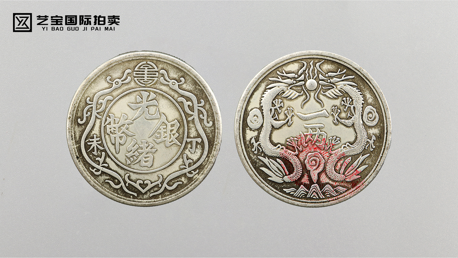 丁未银辉映百年 光绪银币藏乾坤