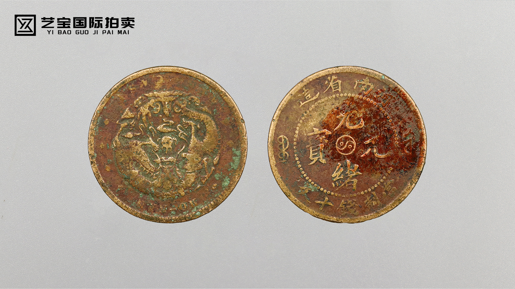 币上太极转，百年历史传 — 光绪元宝阴阳太极币的收藏与时代印记