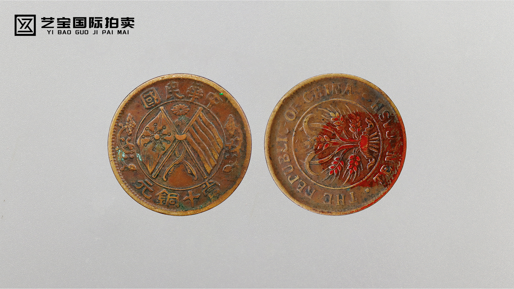 民国双旗币当十铜元背逆90度错版