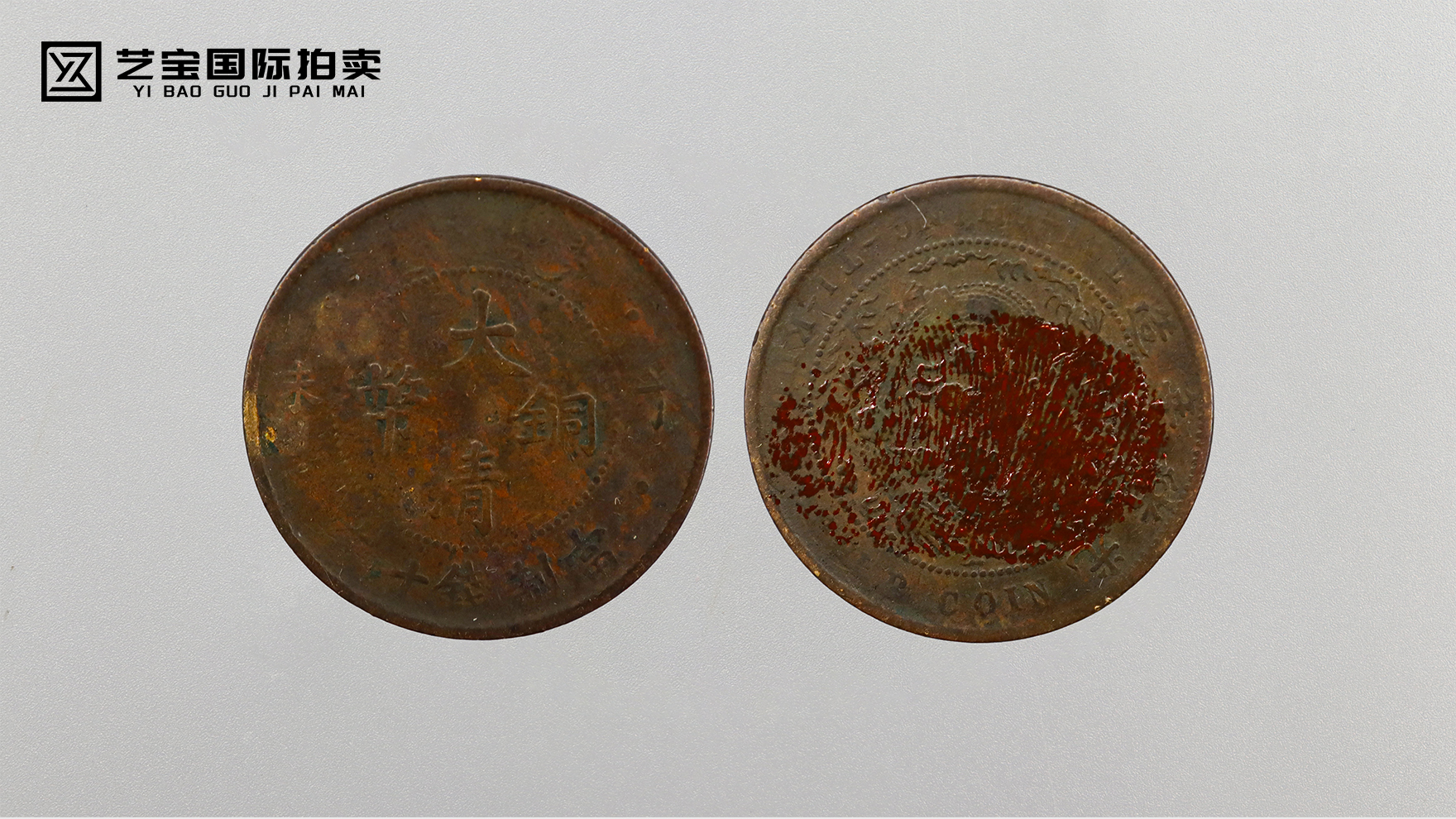 大清铜币当制钱十文