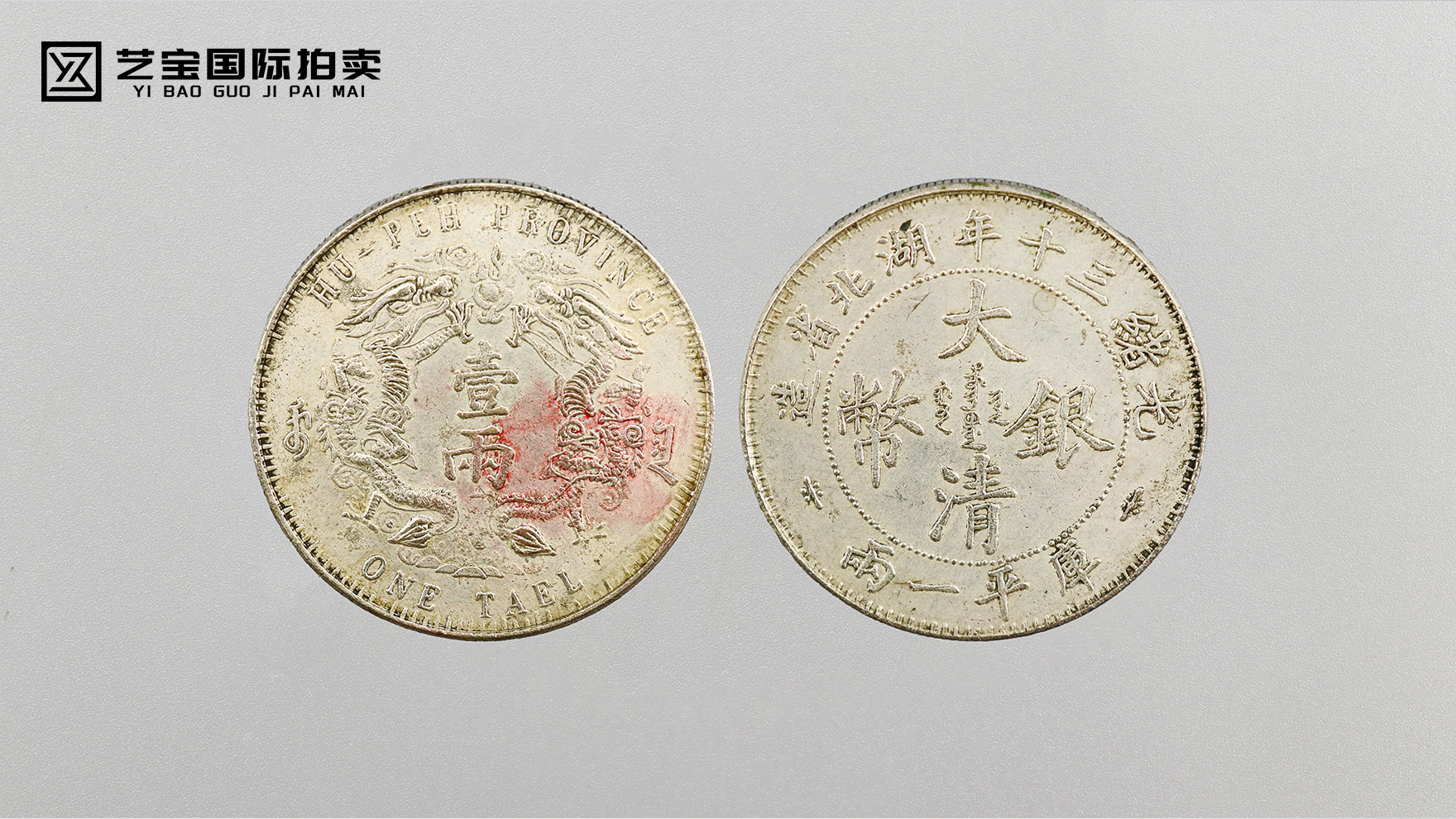 百年龙洋瑰宝・湖北省造大清银币库平一两