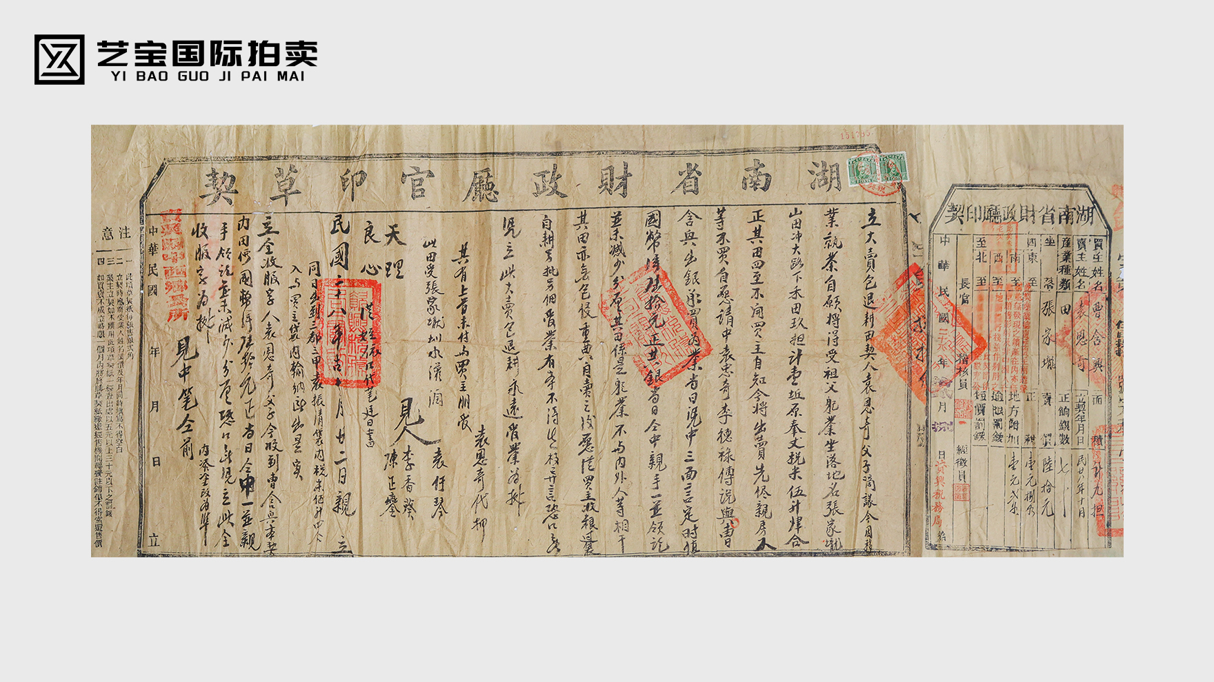 民国时期湖南省财政厅官印草契