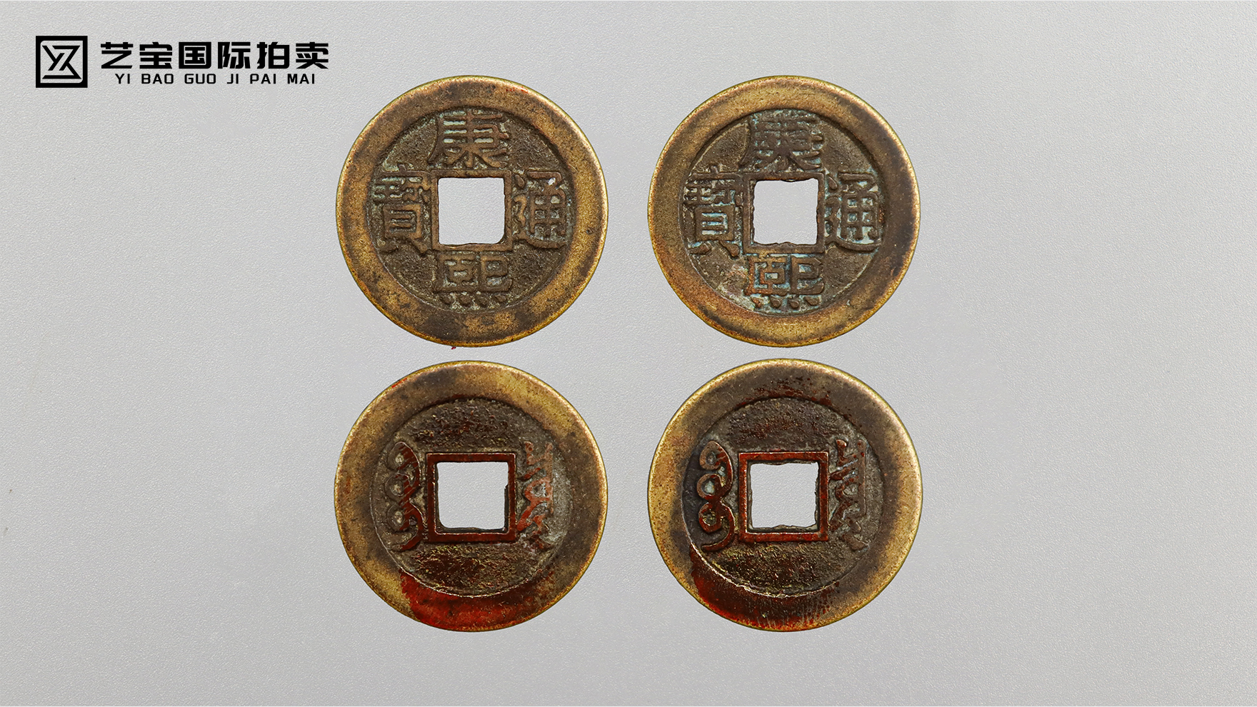 大清康熙通宝两枚一组