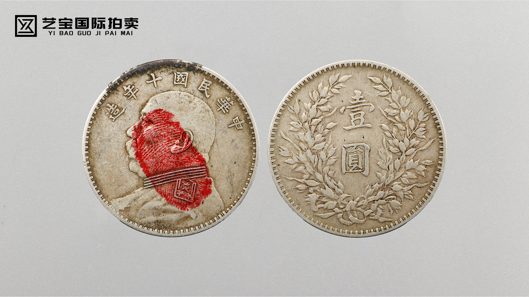 民国十年袁大头：承载时代记忆的银质史诗