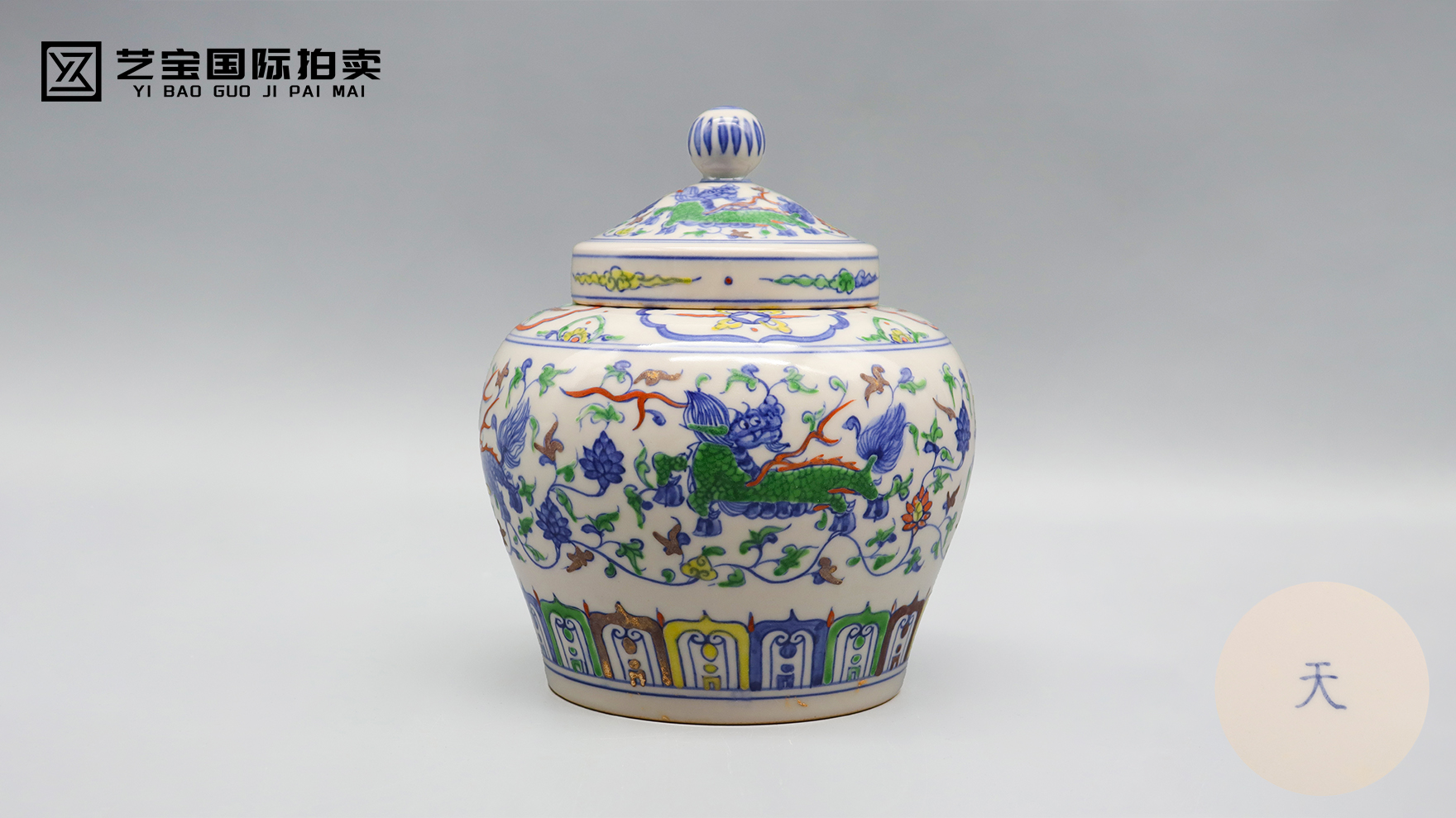 明成化斗彩麒麟纹天字盖罐：成化瓷里的“天字传奇”