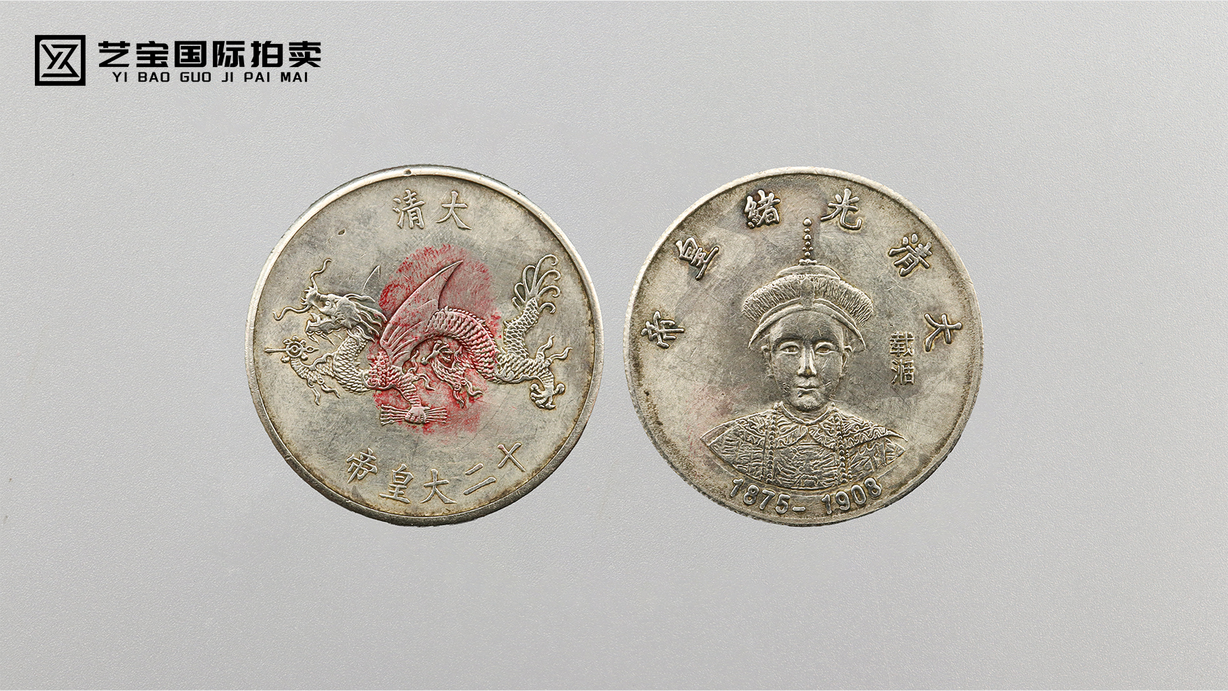 龙纹里的晚清余韵：光绪皇帝银币的百年文化符码