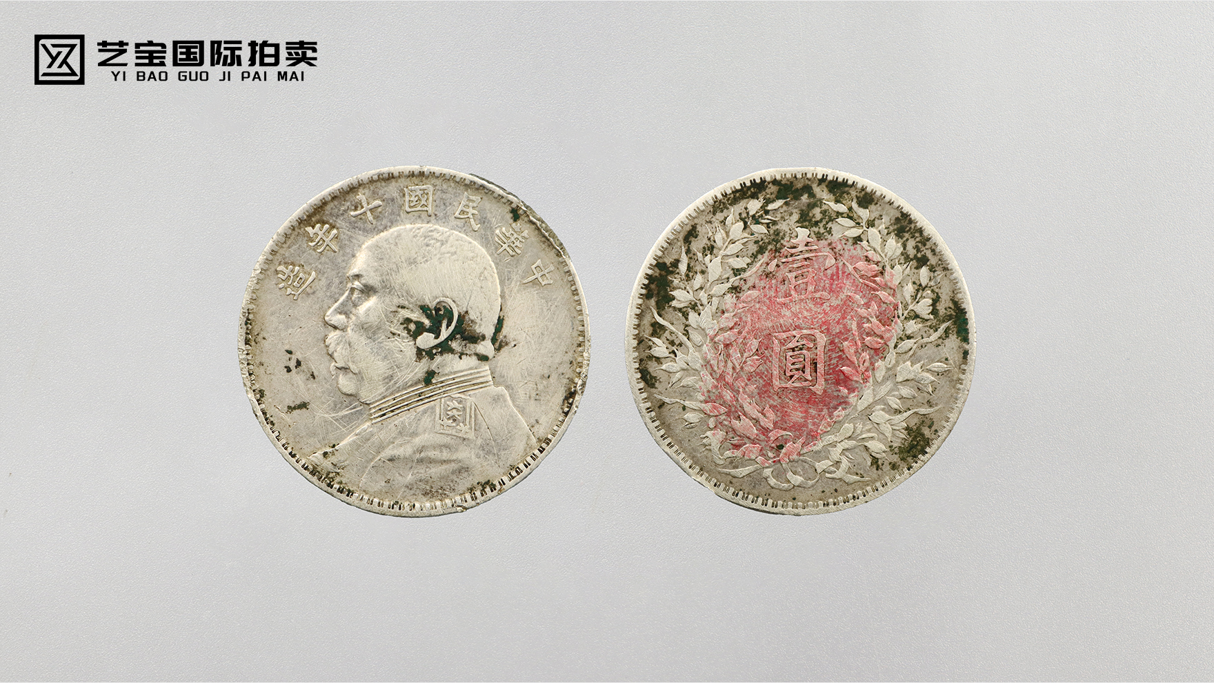 民国十年袁大头：百年银辉里的收藏臻品，邀您共鉴时代价值