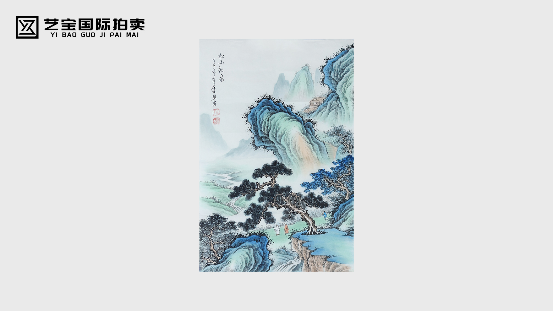 笔墨绘松泉 意境藏丘壑