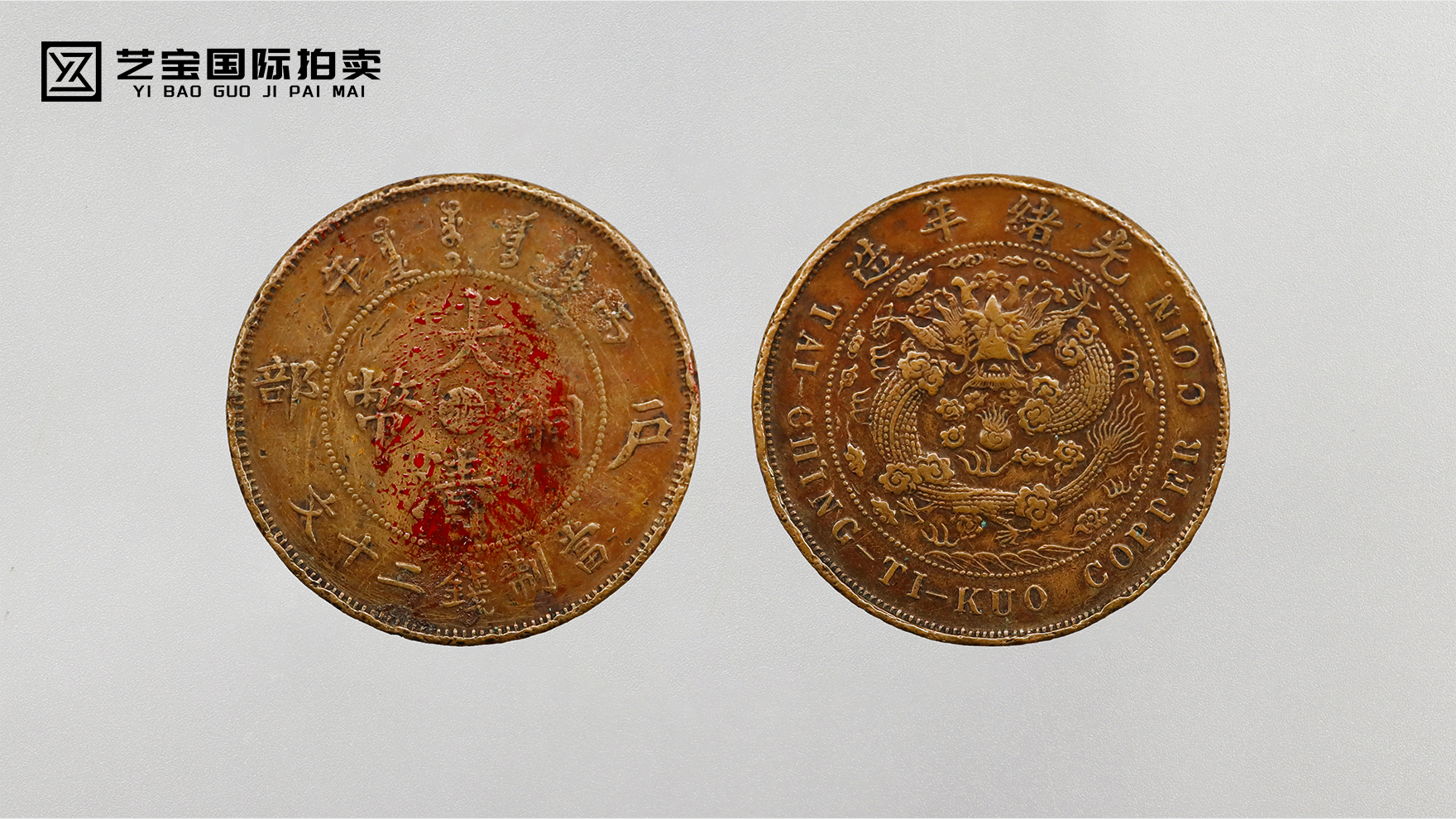 【光绪丙午・户部湘局】大清铜币二十文 稀缺泉珍专场呈献