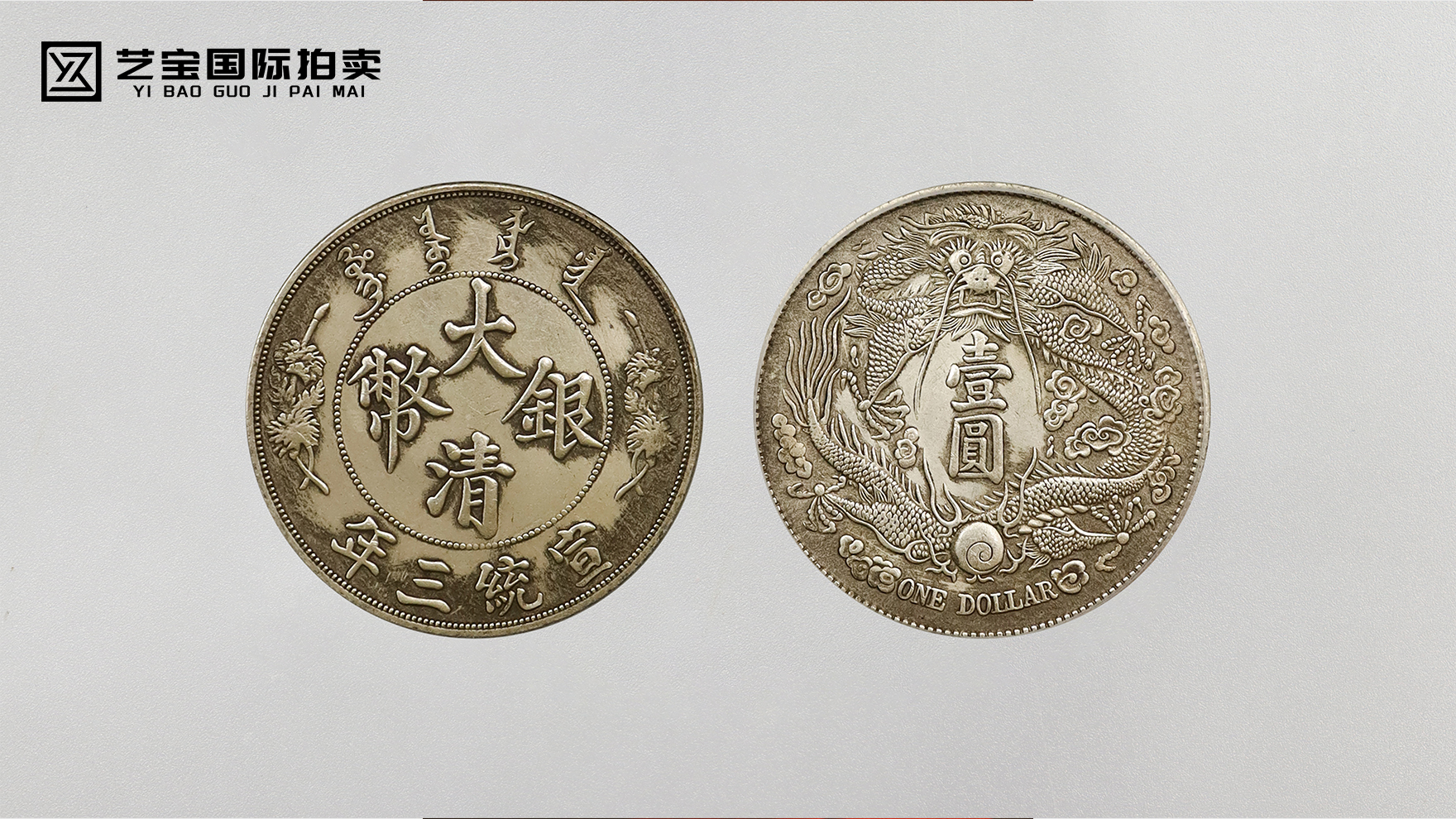 宣统三年大清银币长须龙：一枚银币，半部清末风云