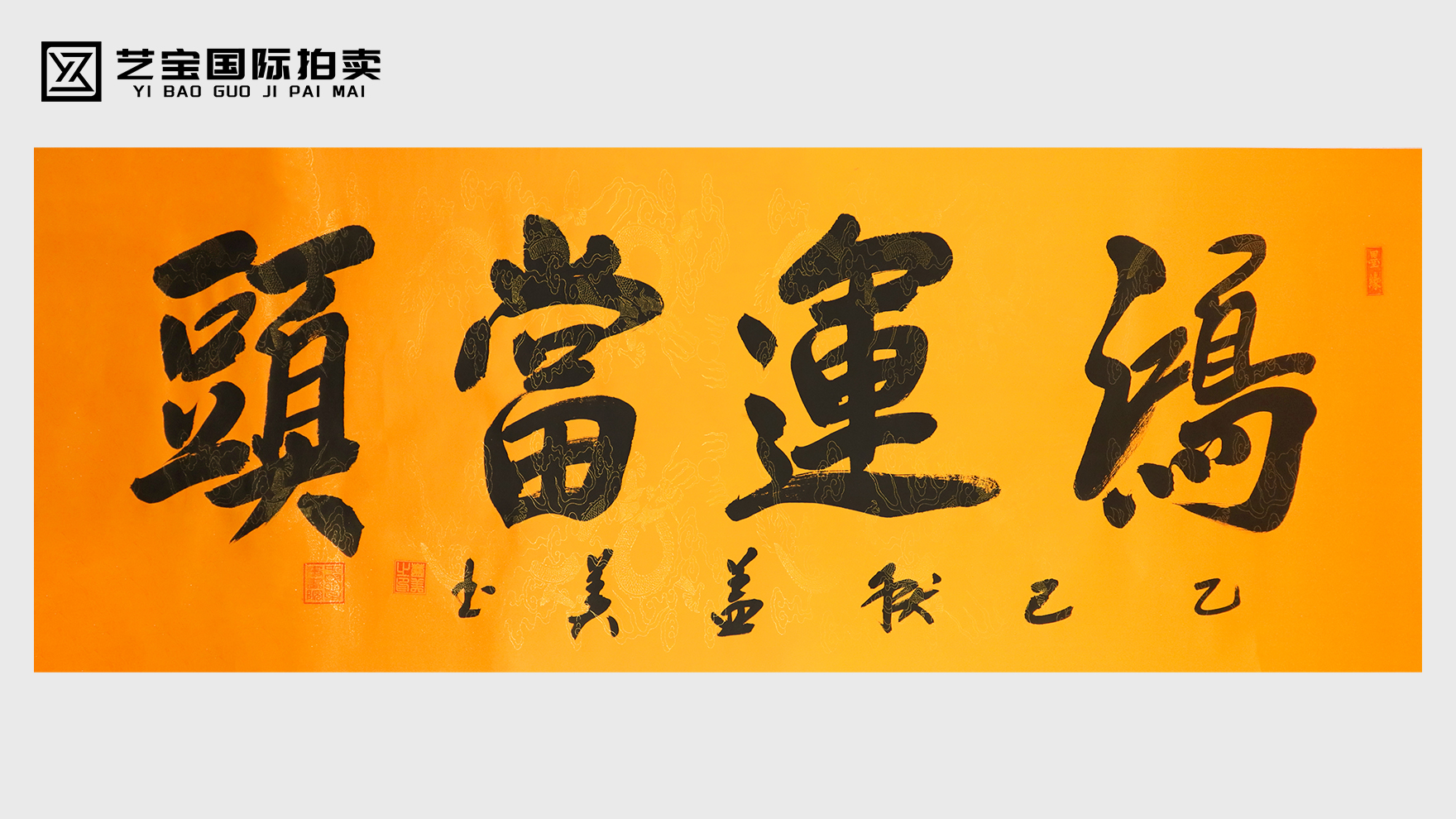 盖美书法《鸿运当头》：一纸墨香里的吉瑞万象