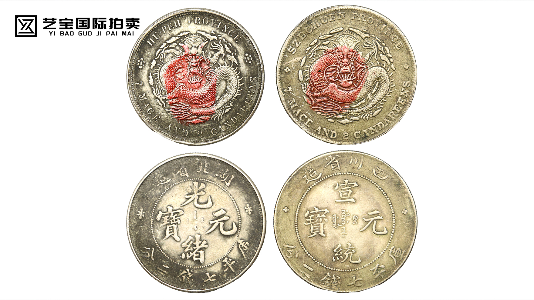 清代双帝元宝一组：光绪与宣统的钱币绝唱，藏尽王朝余晖与时代变革