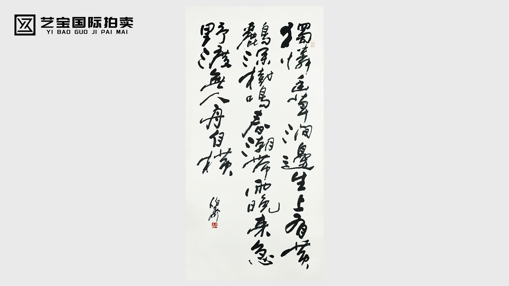 笔底涧声：熊伯齐《滁州西涧》的墨韵与禅心