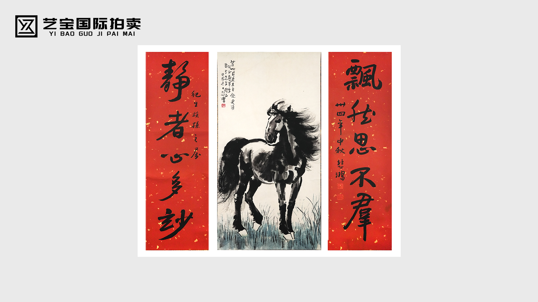 悲鸿墨韵里的骏骨长风——《名骏图》中堂暨书法联的精神回响