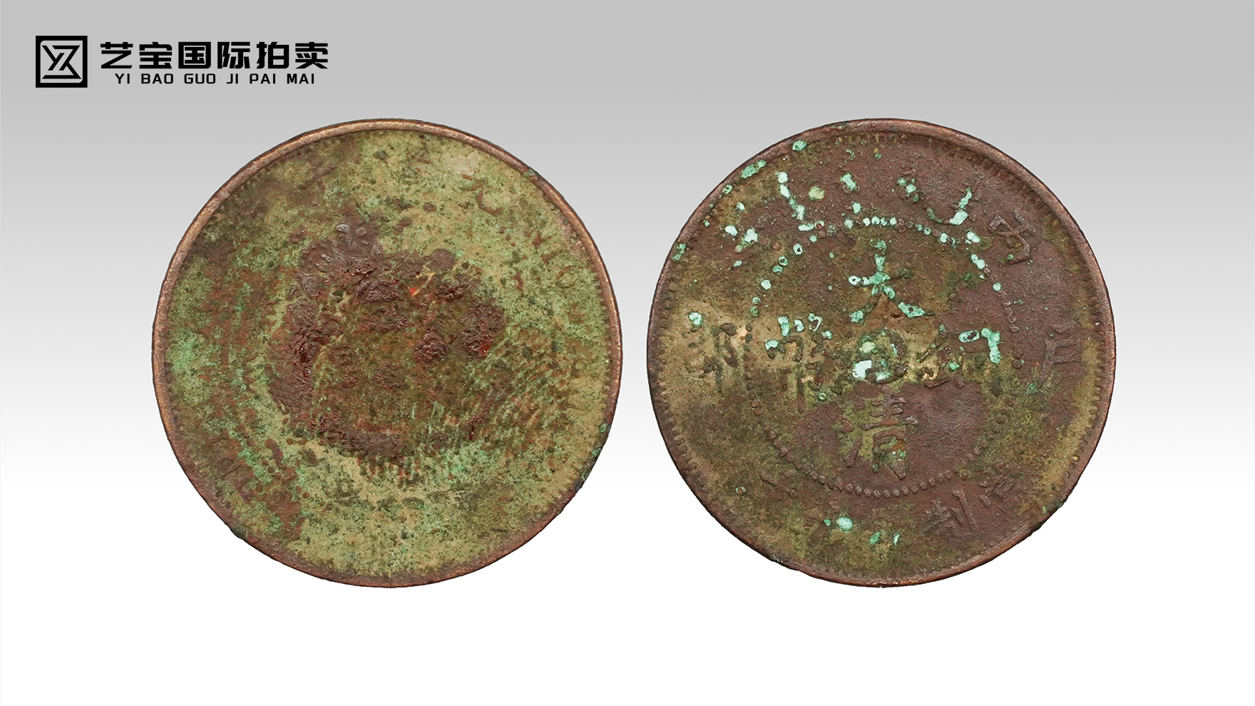 铜锈里的晚清余韵——户部大清铜币的时光分量