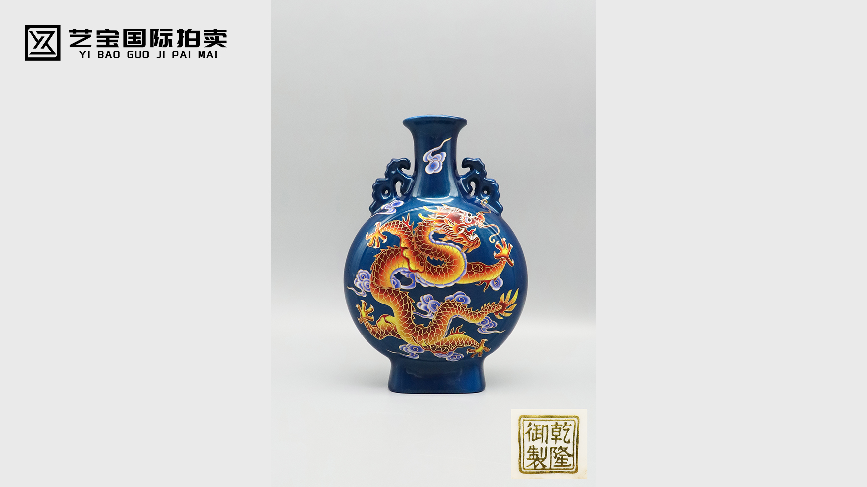 清乾隆墨绿地珐琅彩云龙纹双耳抱月瓶：墨绿凝苍 龙纹载盛