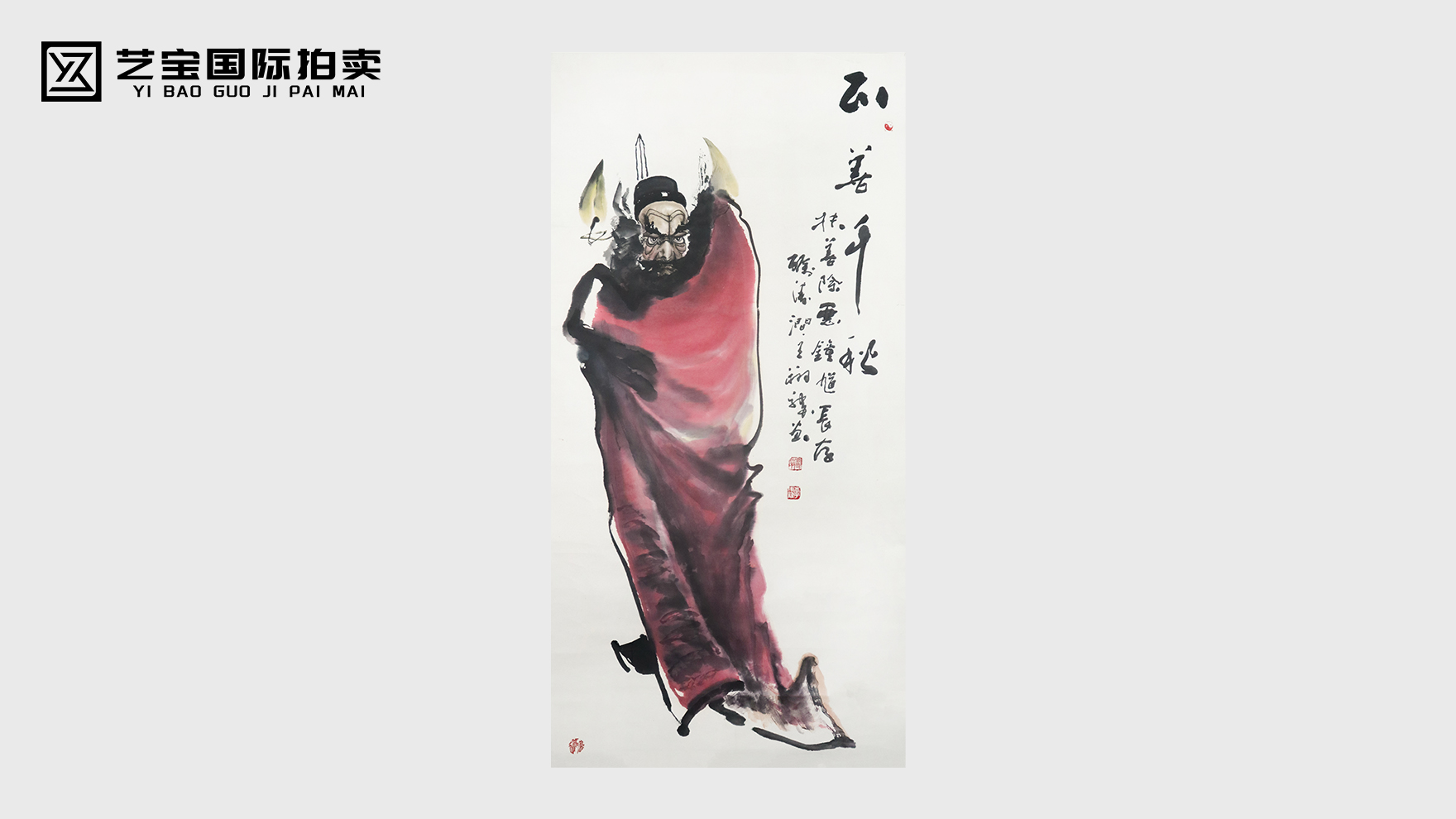 《正气千秋》钟馗图