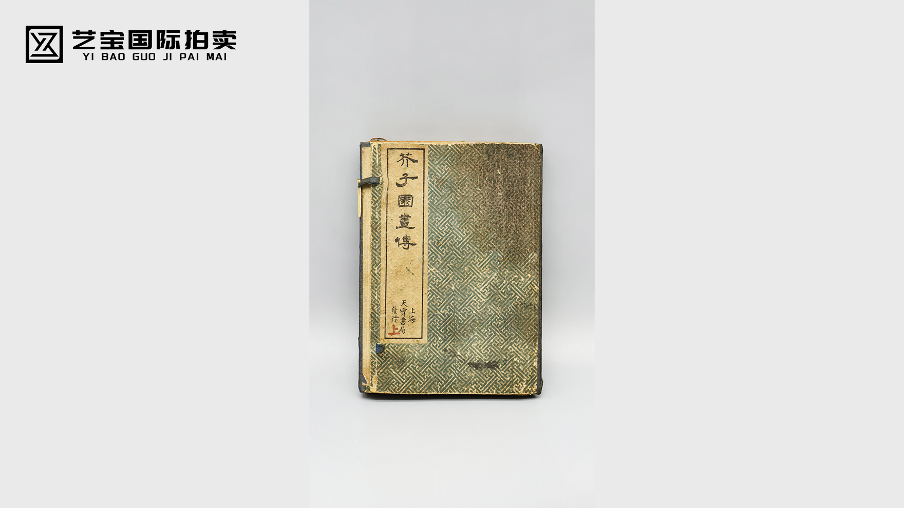 古籍善本 芥子园（天宝书局）