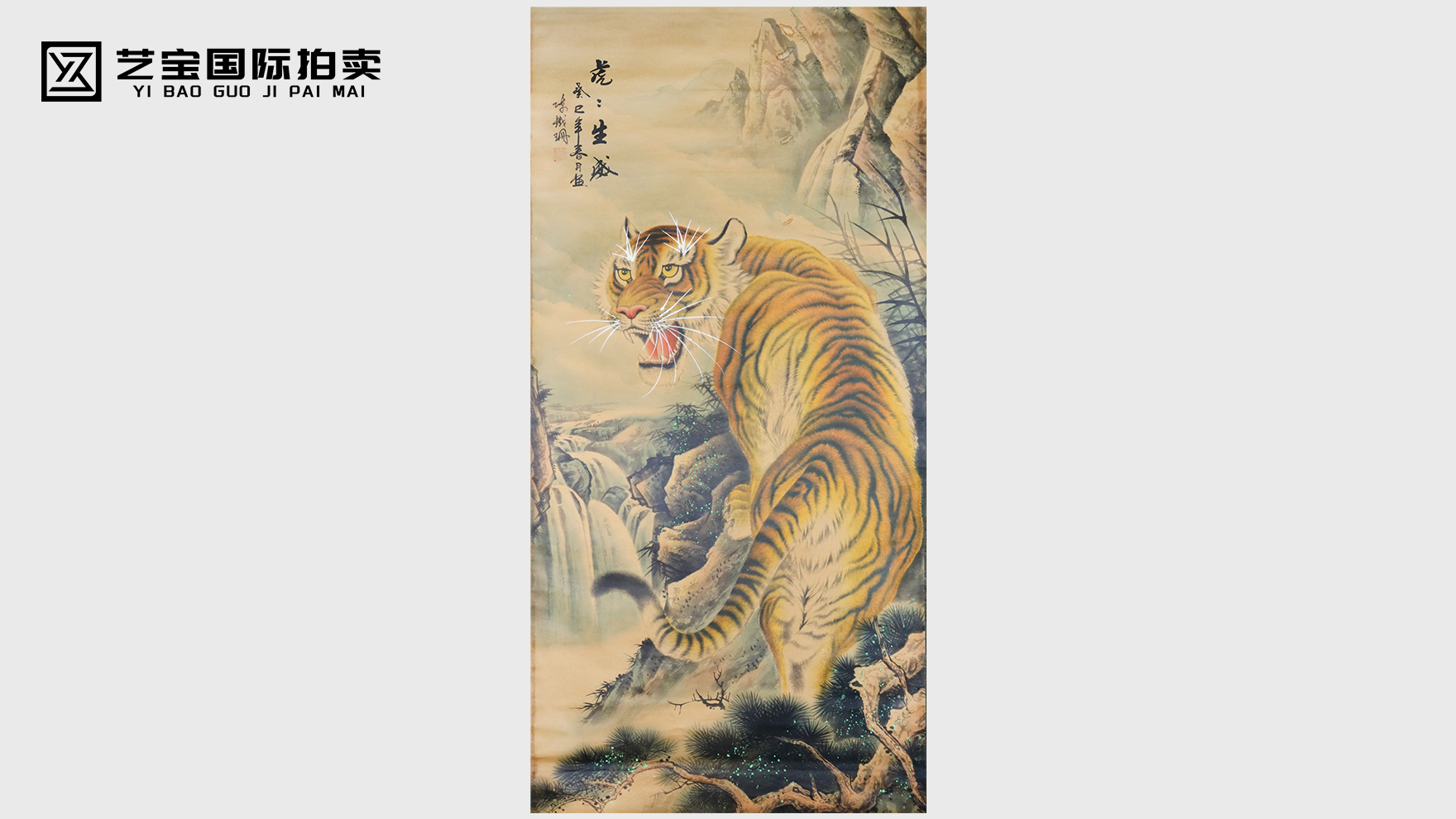 陈铁珊《虎虎生威》——笔绘山君凝神威，百年珍卷藏匠心