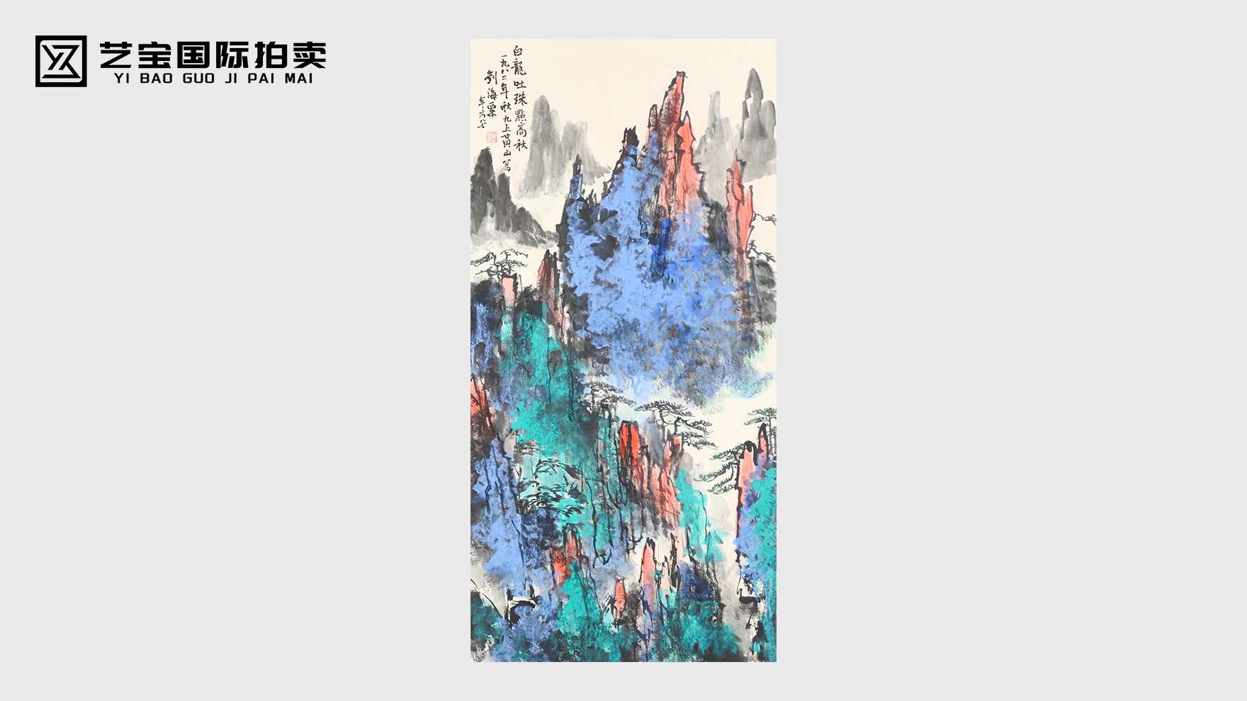 刘海粟《白龙吐珠点高秋》：泼彩写魂，“艺术叛徒”的山河狂歌