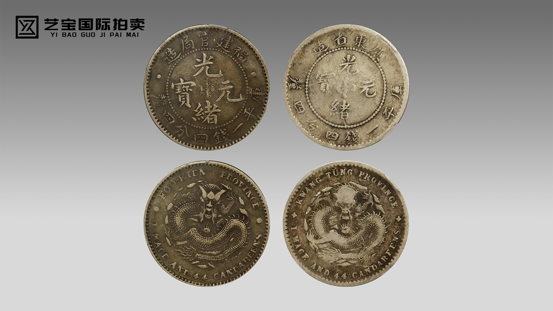 清末地方机制币双品 —— 粤闽两省光绪元宝辅币组合