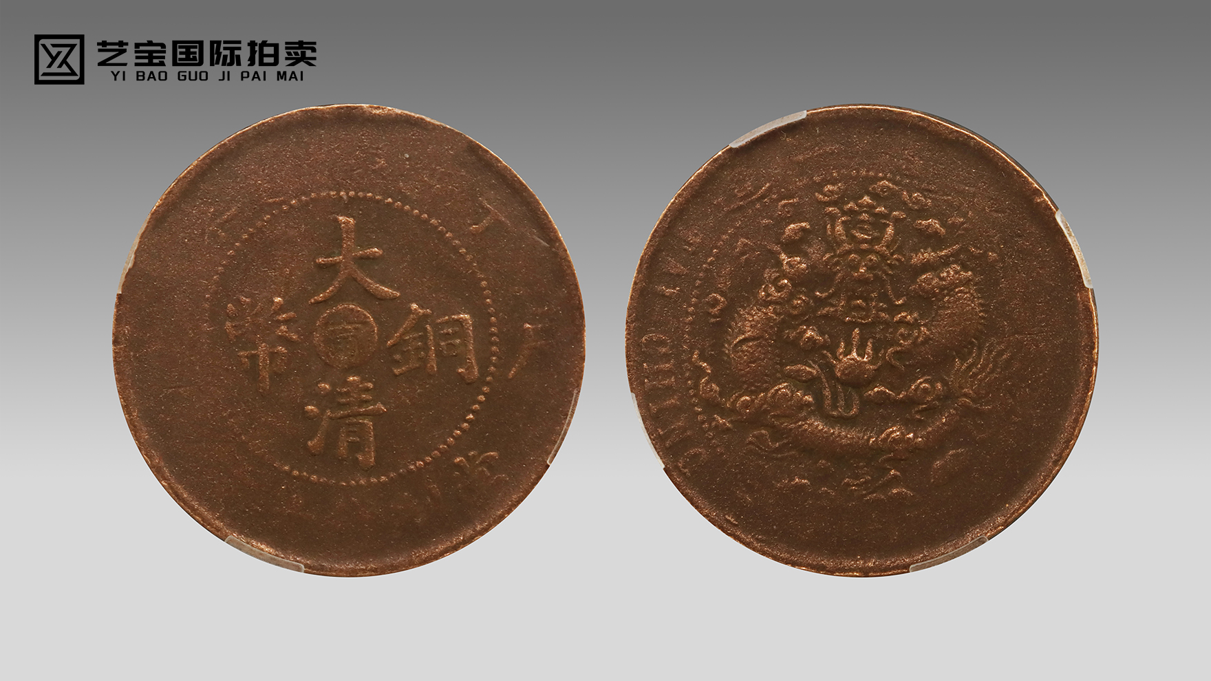 大清铜币（宁字版）