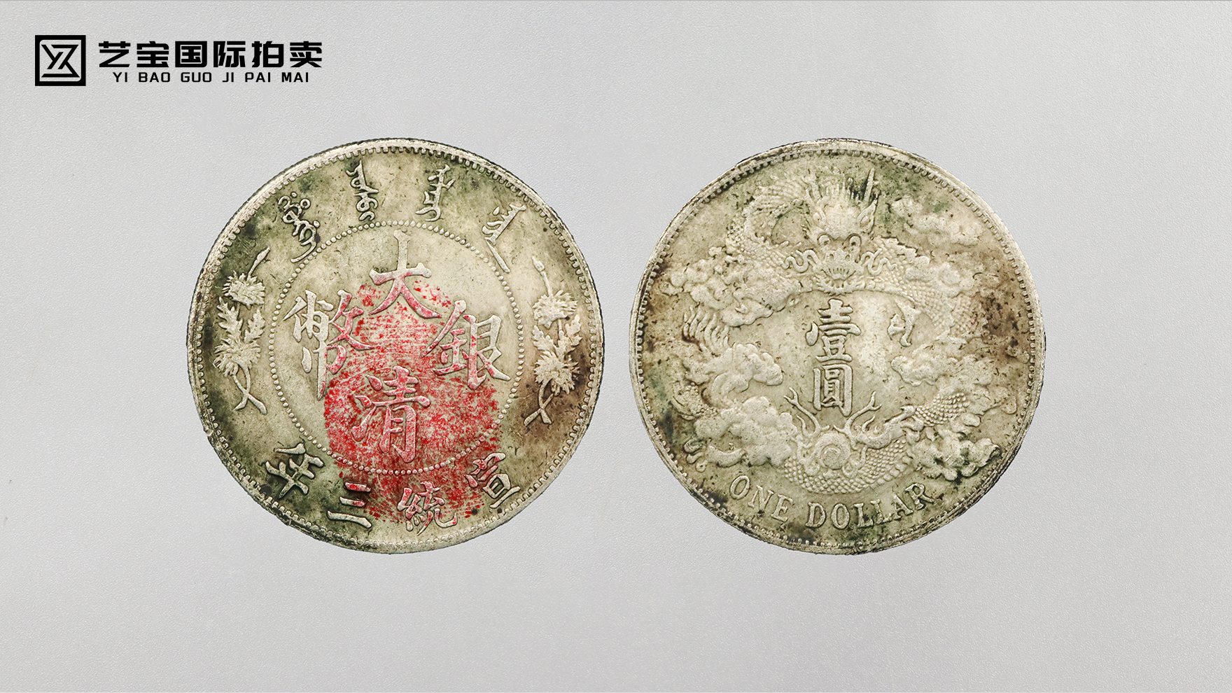 大清银币宣统三年曲须龙版：清末机制币的经典范式