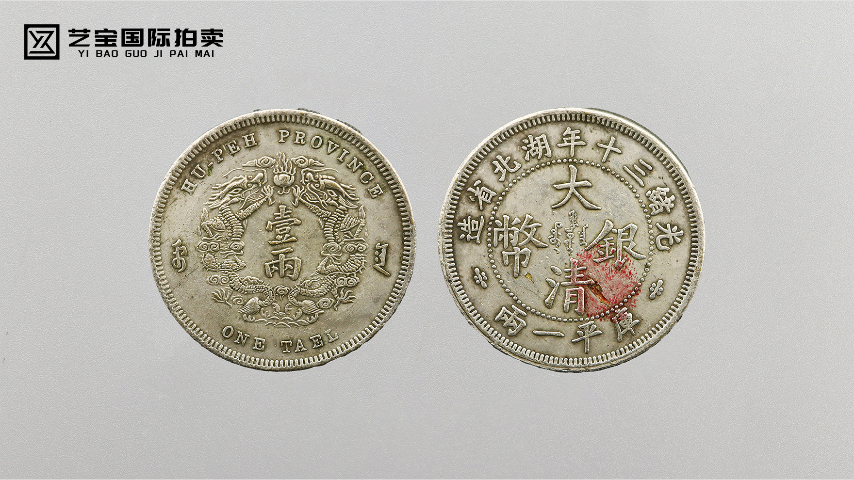 大清银币库平一两