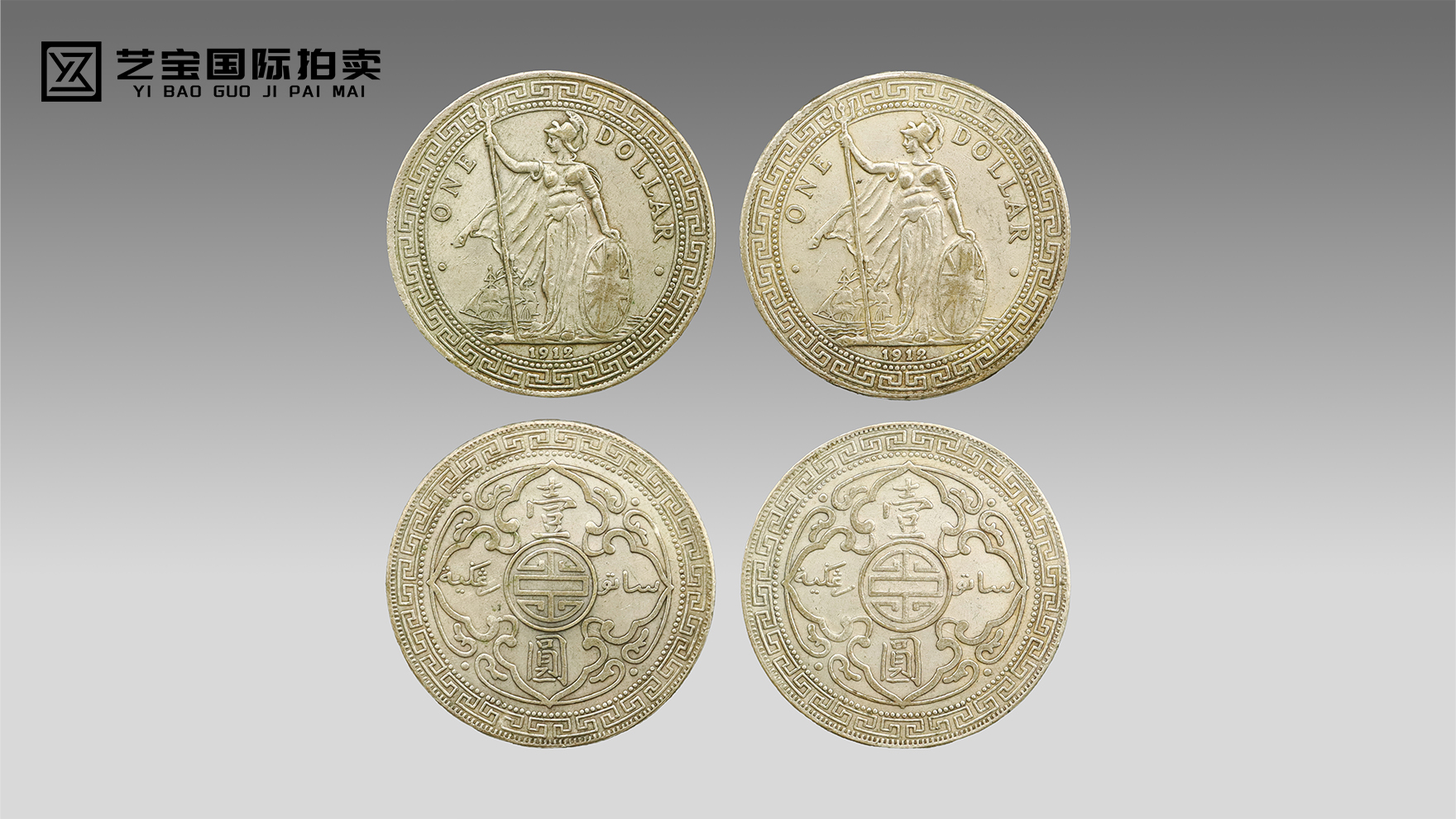 1912 年站洋壹圆银币：见证近代经贸的钱币珍品亮相拍卖