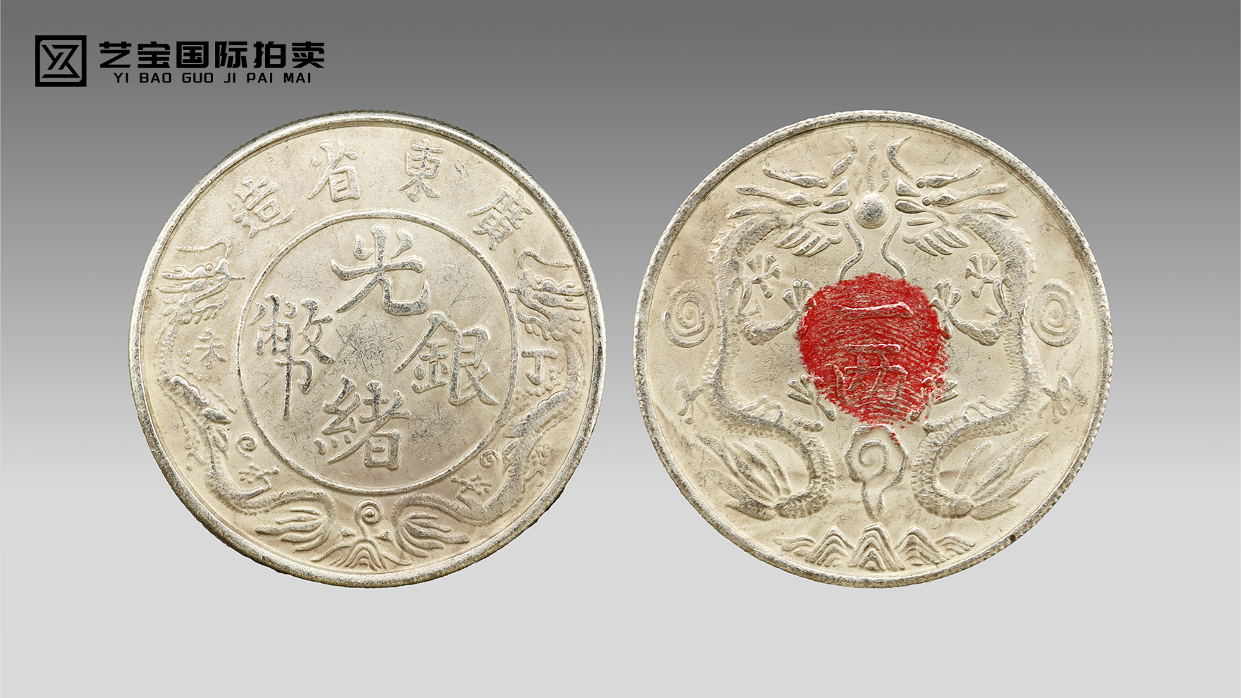 币王传奇：广东省造光绪银币一两的百年荣光