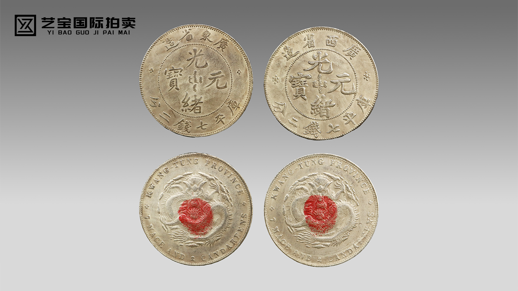 藏界双璧：两广光绪元宝库平七钱二分的百年传奇