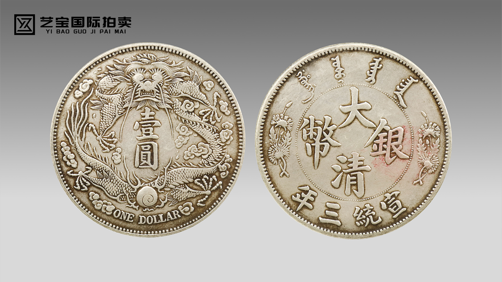 宣统三年壹圆曲须龙：清末机制银币巅峰 钱币拍卖场的焦点标的