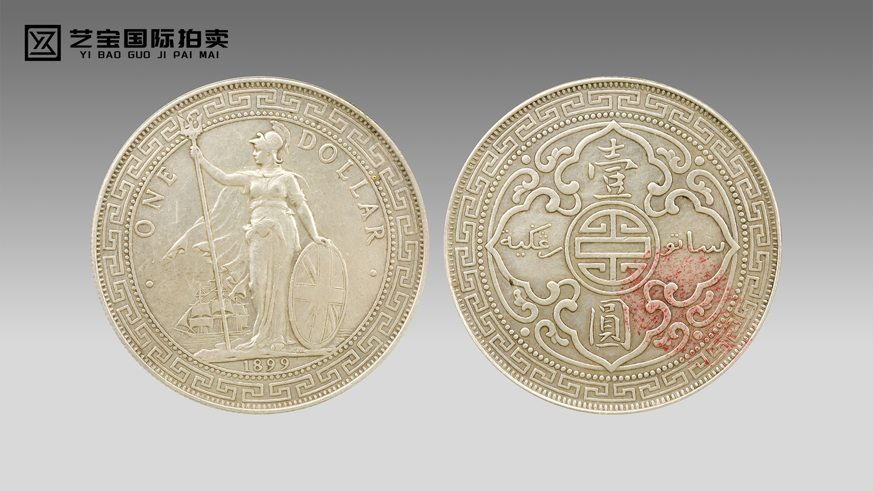 1899 年站洋币：藏清末贸易脉搏的三国文字银珍，将启拍卖