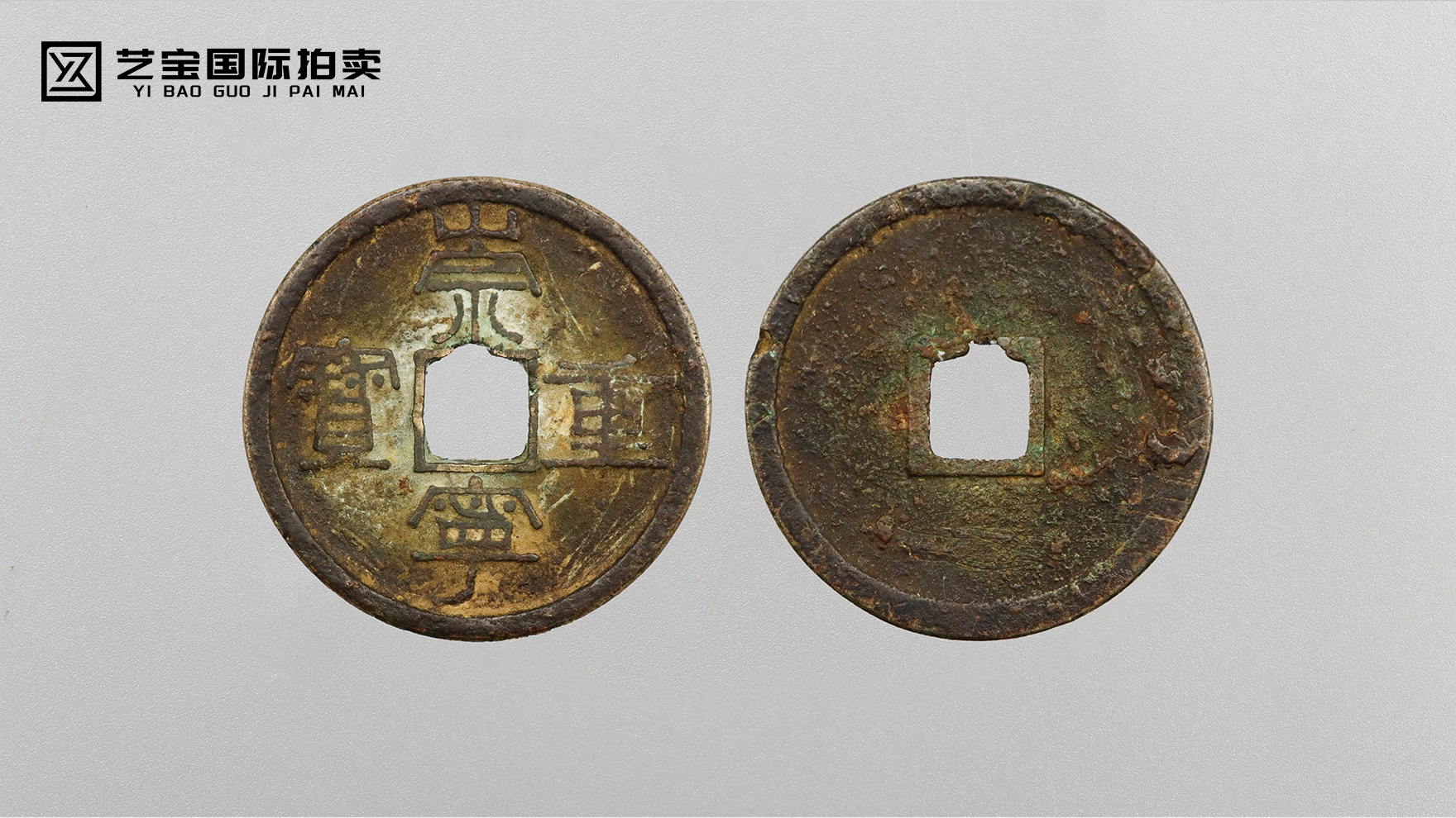 崇宁重宝：一枚铜钱里的北宋风云与书法绝唱