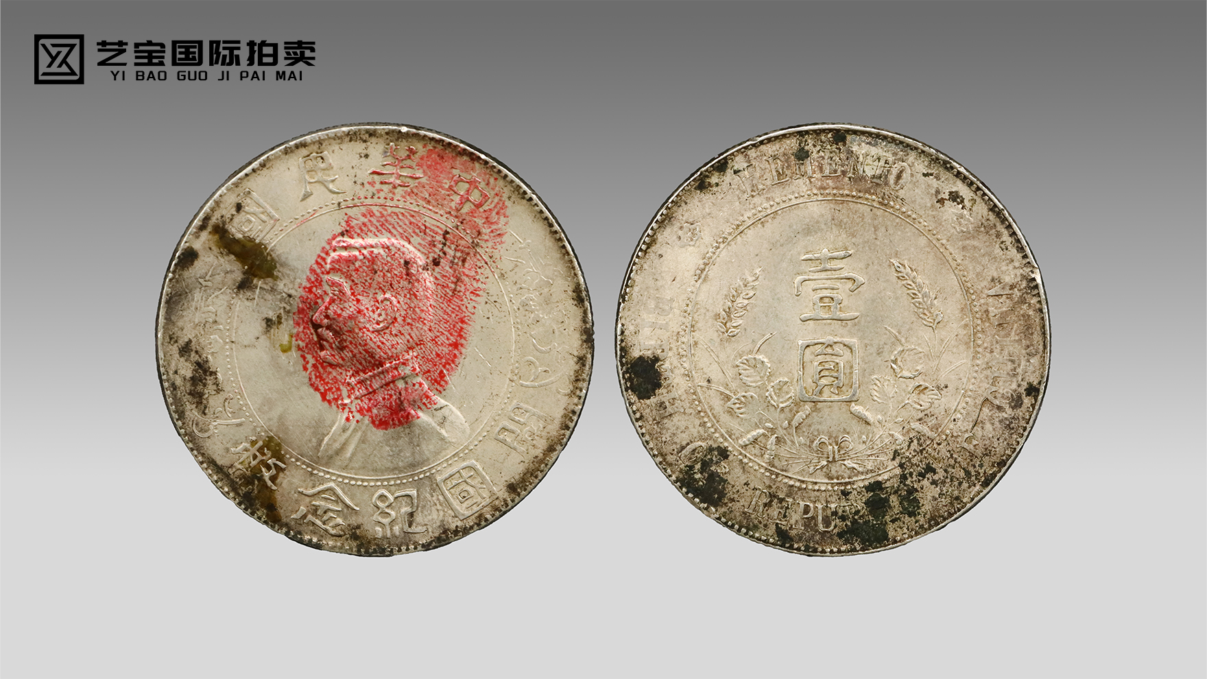 共和之光 币藏千秋——民国孙小头开国纪念币（上六星版）专场拍卖臻品