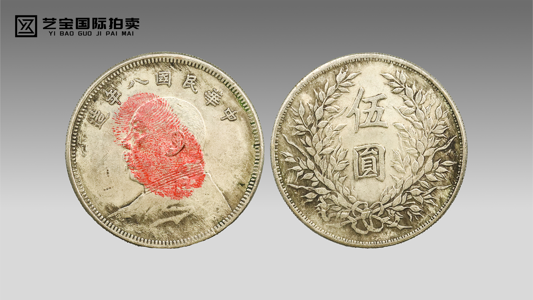 稀世珍泉 民国风骨——中华民国八年造袁大头伍圆银币 重磅上拍