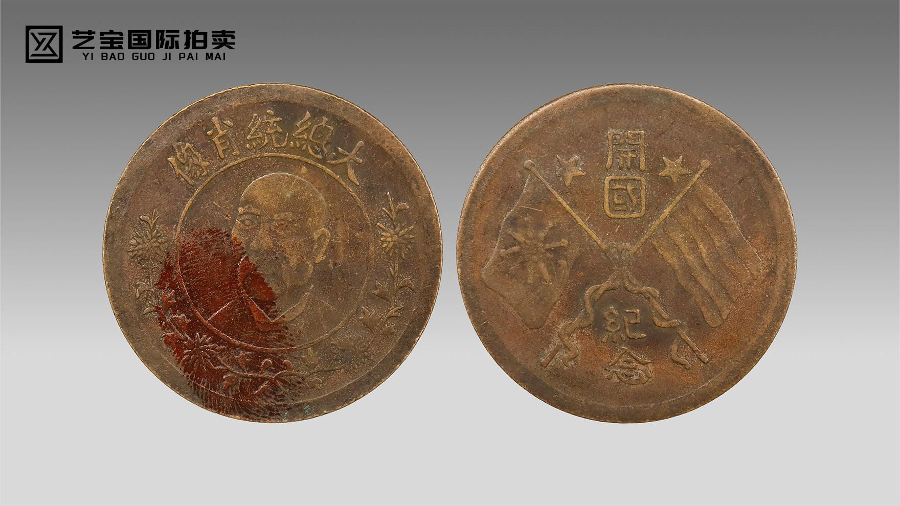 民国开年纪念币