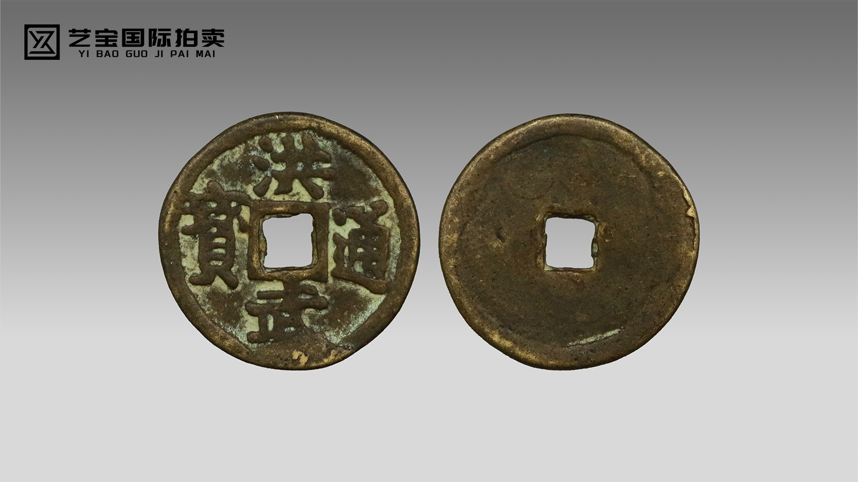 洪武通宝：开大明钱币之宗，藏百年王朝初韵