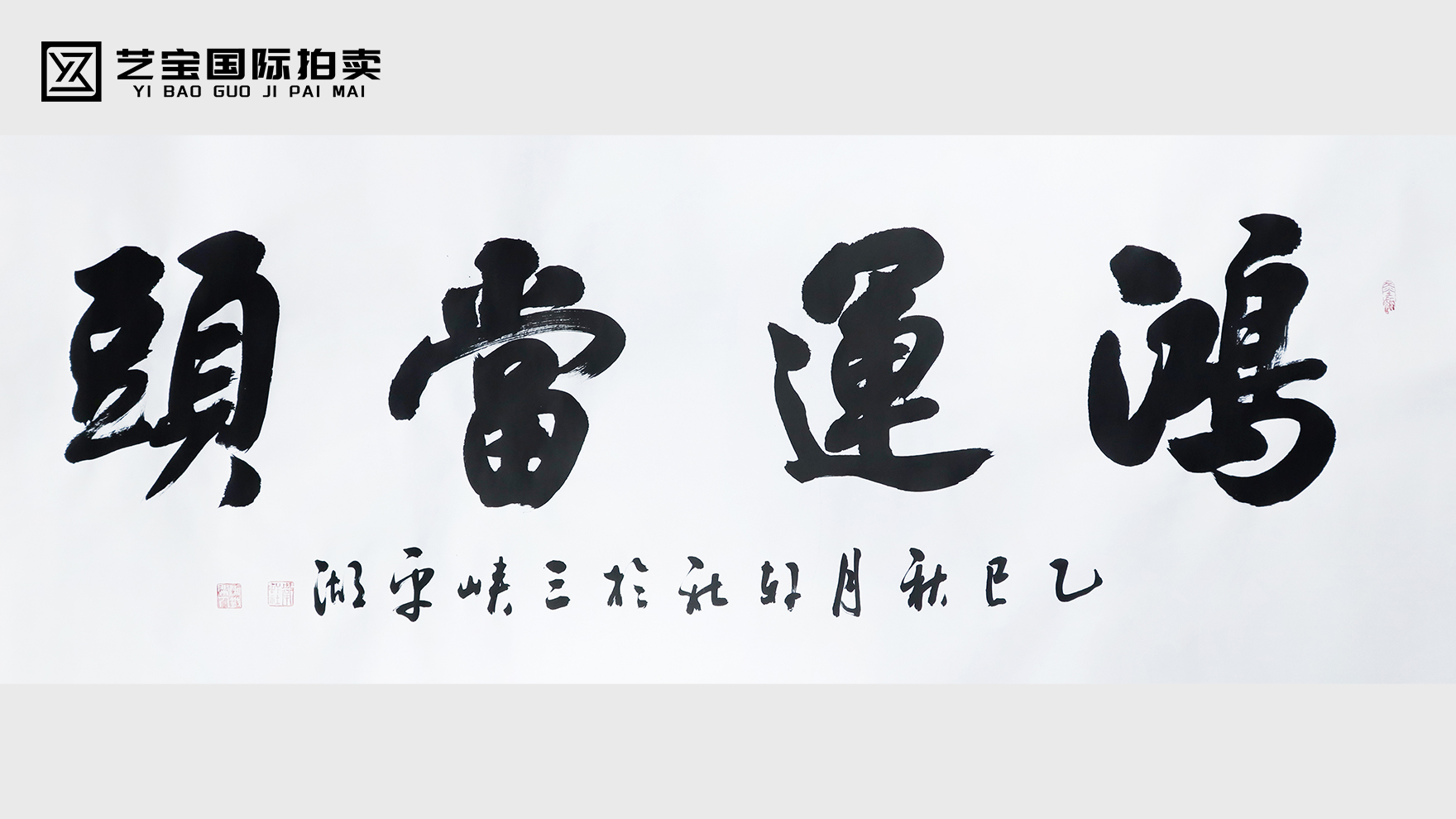 卫轩社墨韵：一纸鸿运当头，藏尽人间欢喜