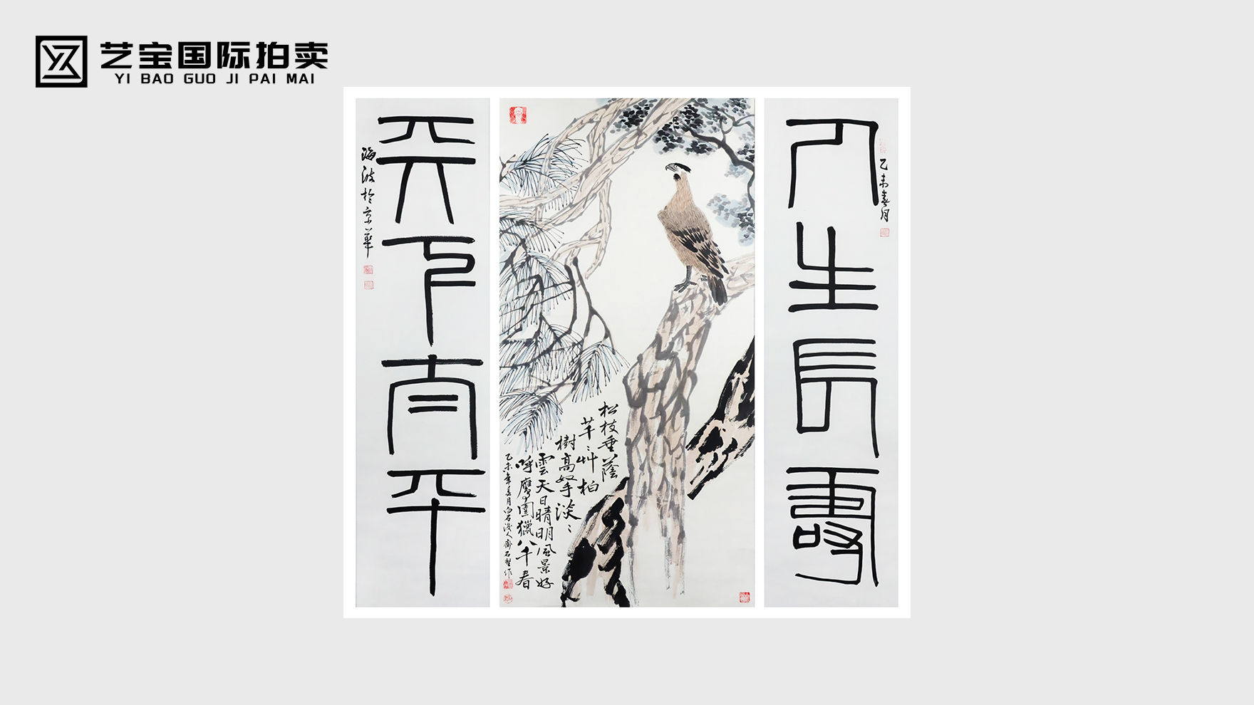 松柏凌云志，篆联藏乾坤——齐石坚《松柏高立图·篆书四言联》收藏赏析